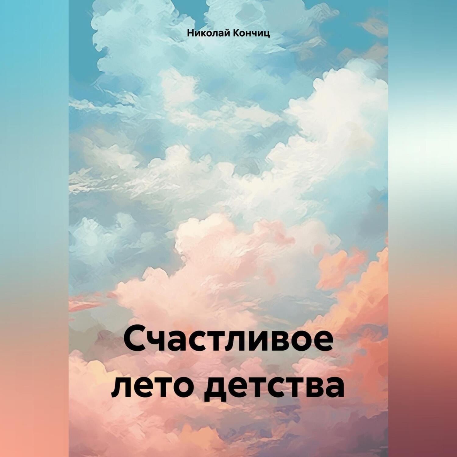 Обложка книги «Счастливое лето детства»