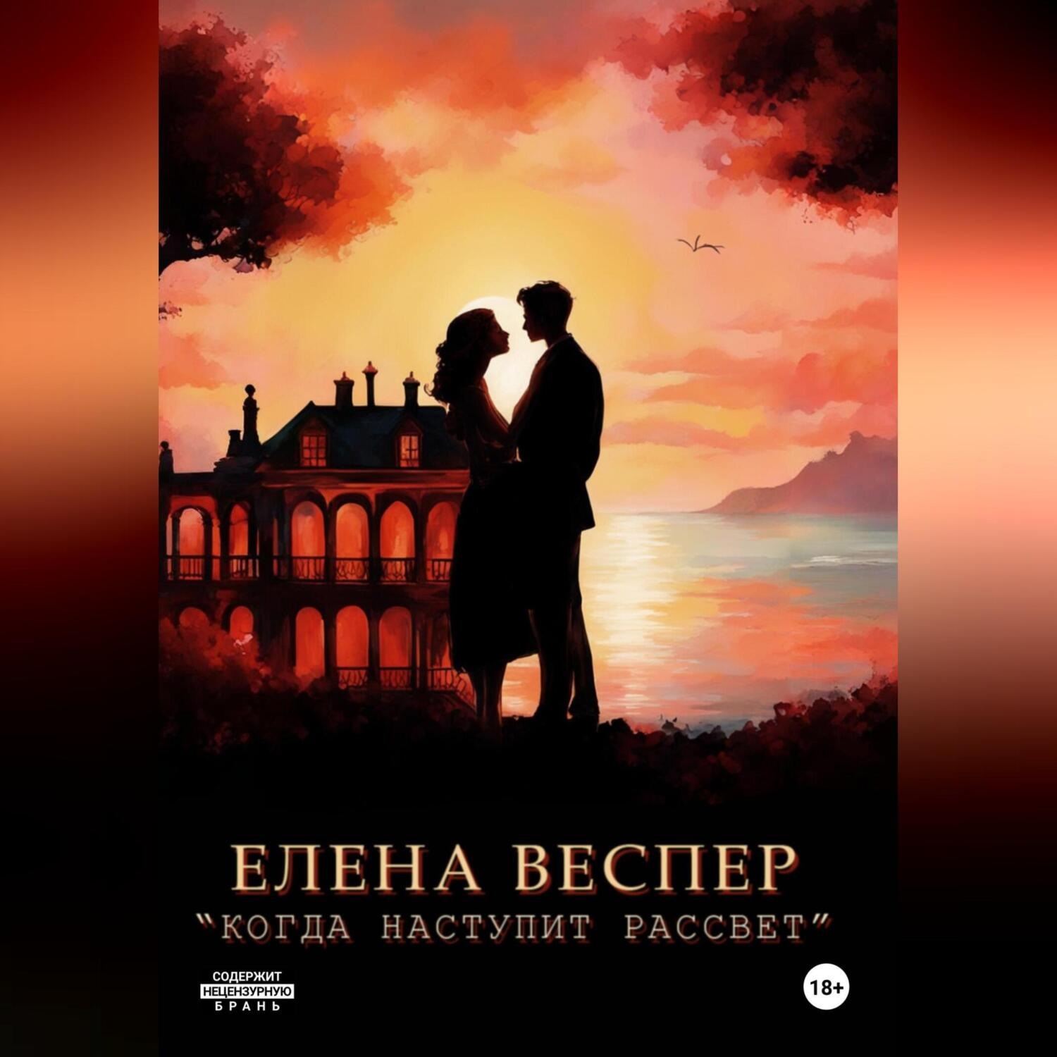 Обложка книги «Когда наступит рассвет»
