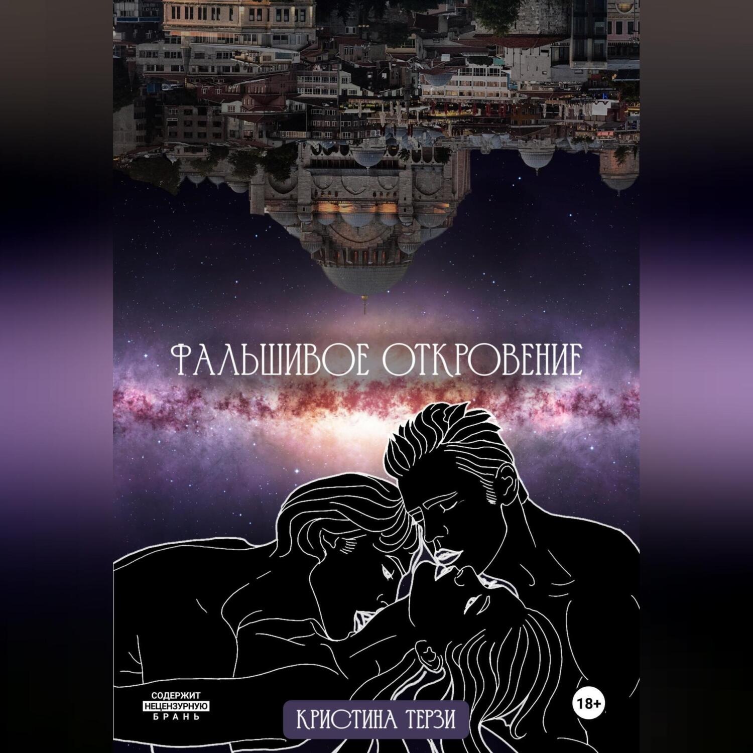 Обложка книги «Фальшивое откровение»