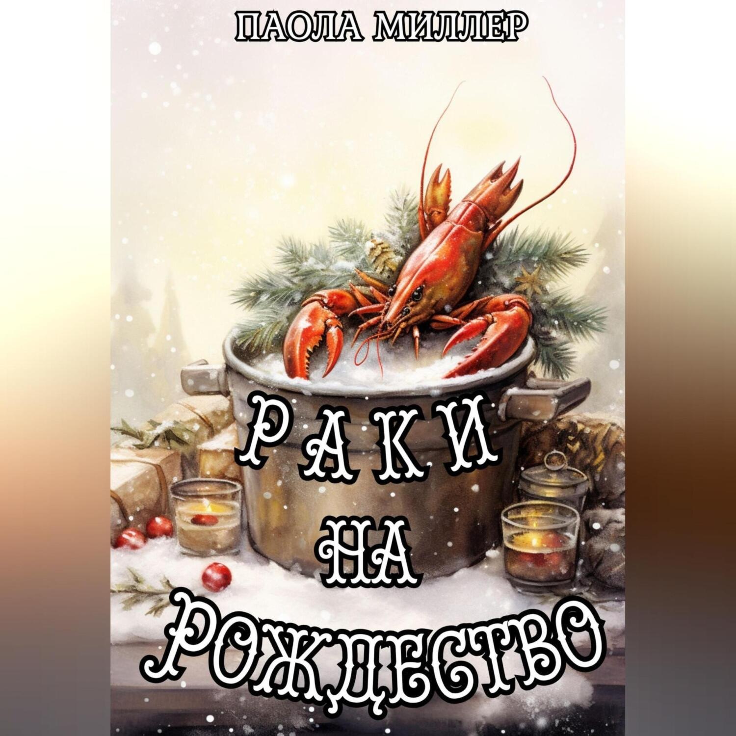 Обложка книги «Раки на Рождество»