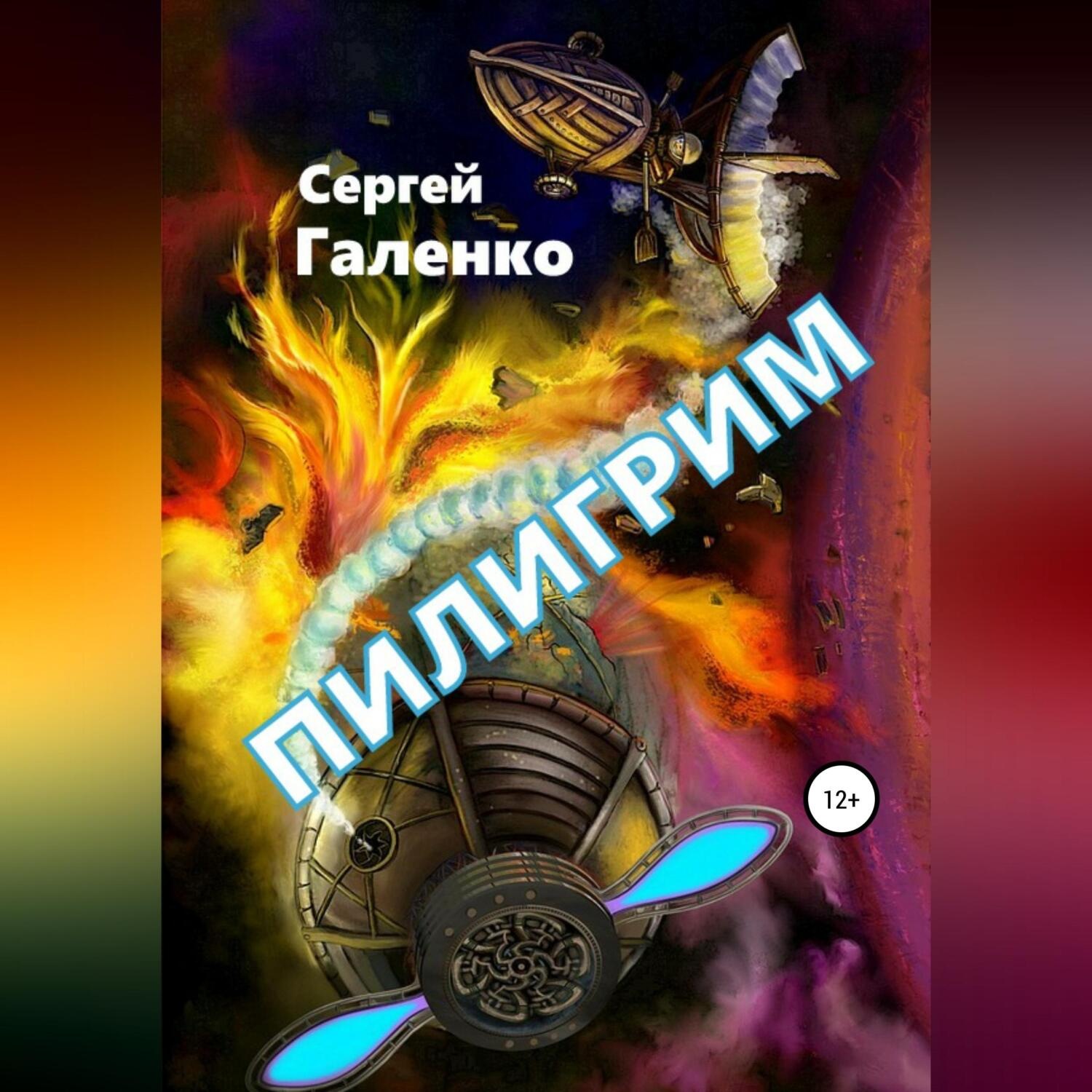 Обложка книги «Пилигрим»