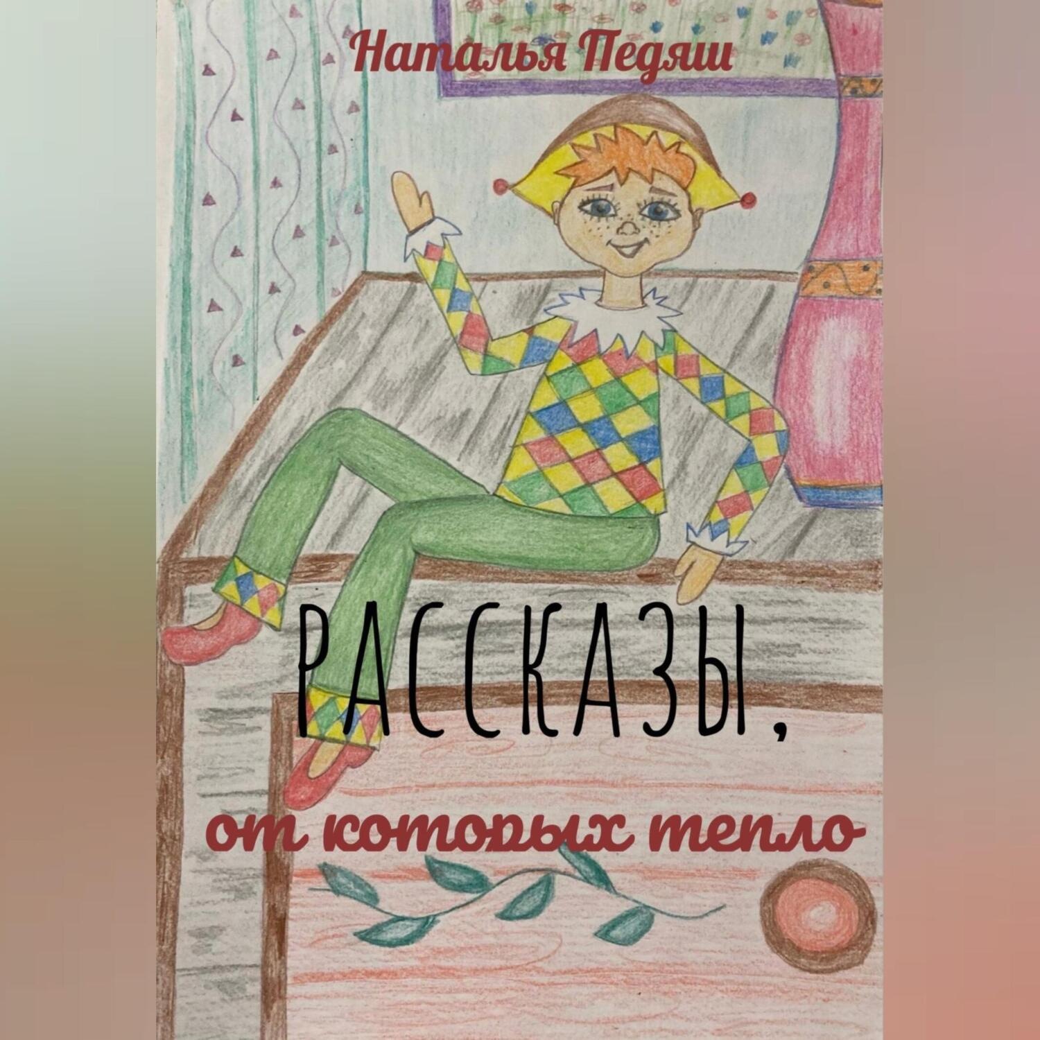 Обложка книги «Рассказы, от которых тепло»