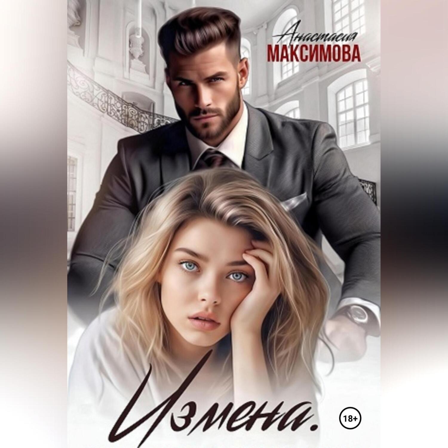 Обложка книги «Измена. Вирт не считается»