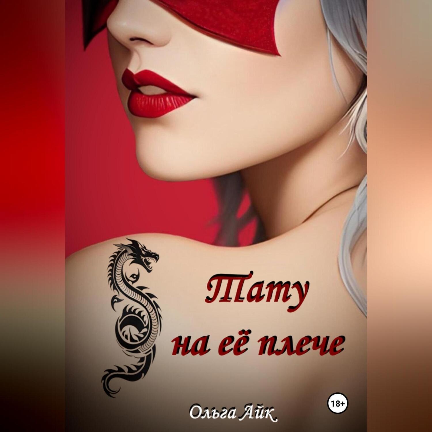 Обложка книги «Тату на её плече»