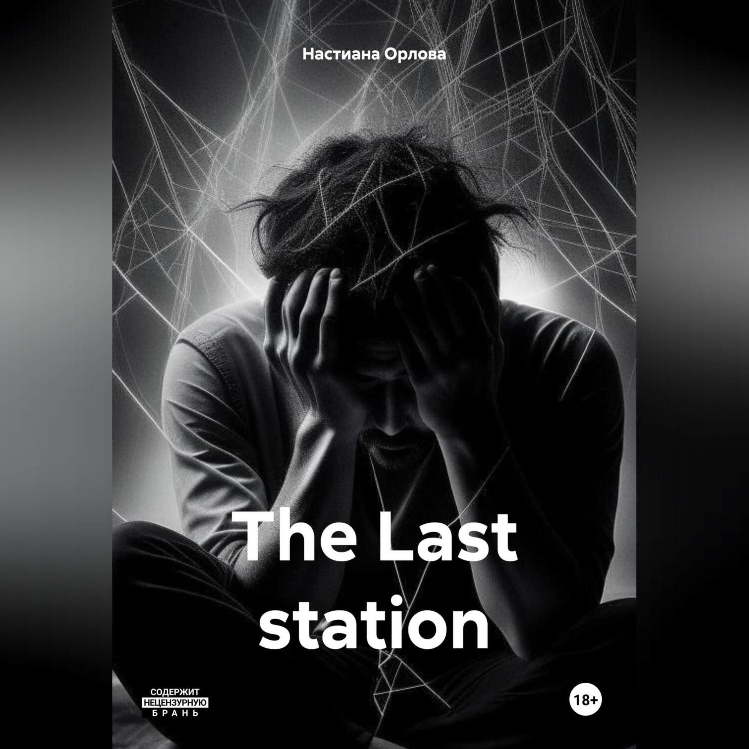 Обложка книги «The Last station»