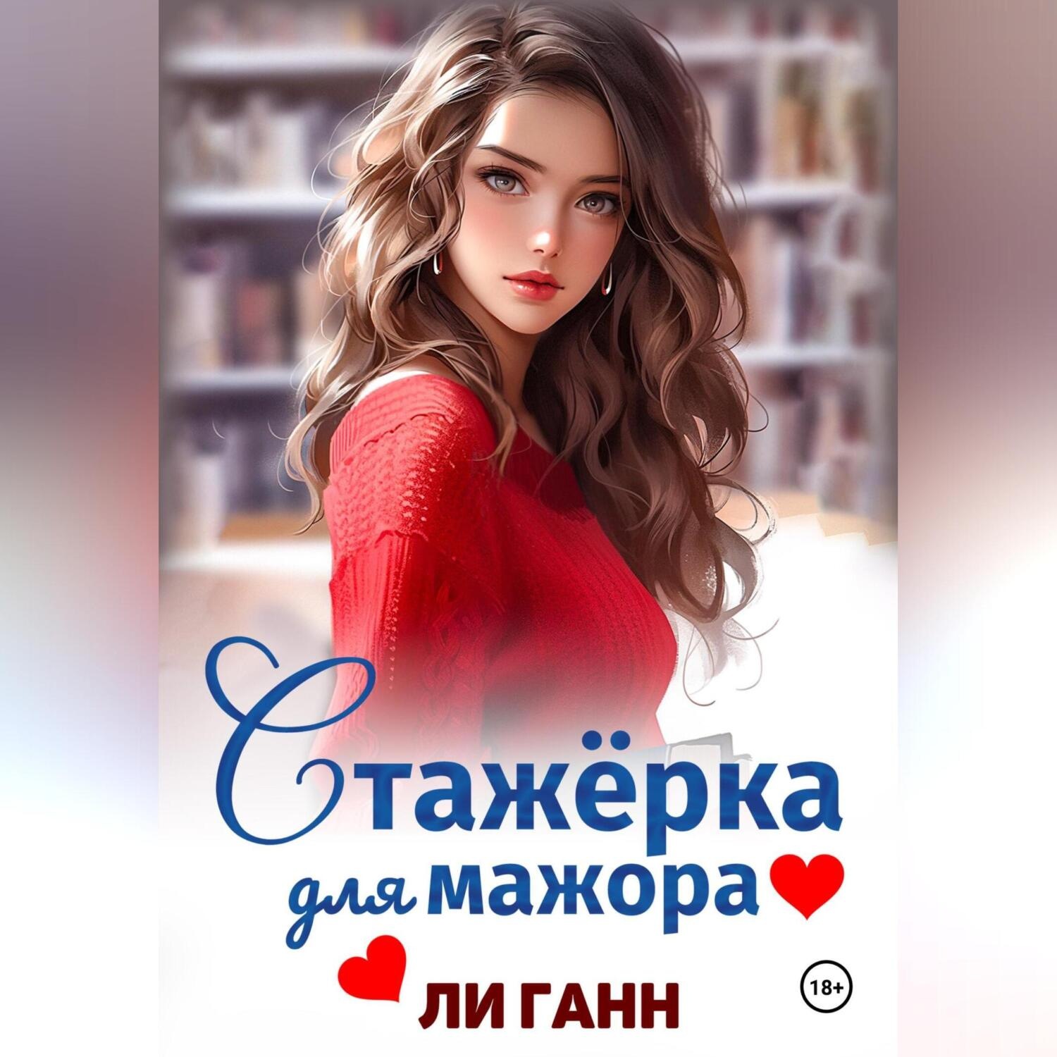 Обложка книги «Стажёрка для мажора»