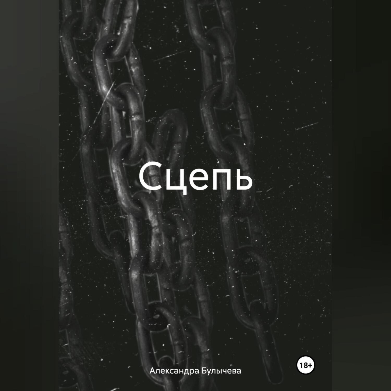 Обложка книги «Сцепь»