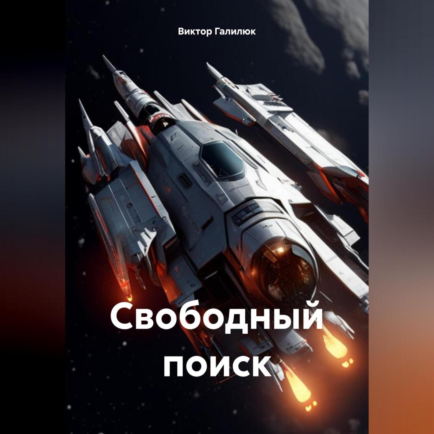 Обложка книги «Свободный поиск»