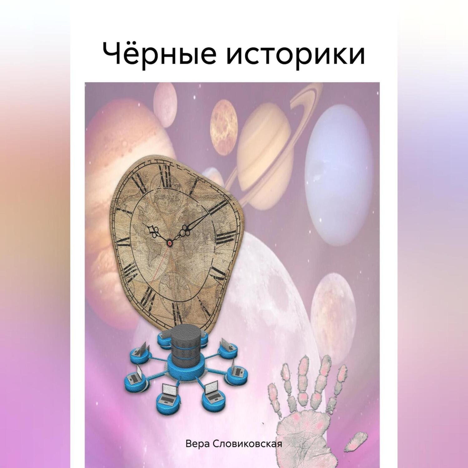 Обложка книги «Чёрные историки»