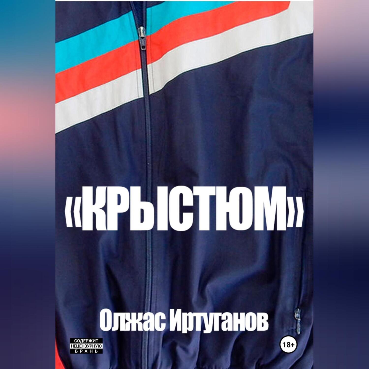 Обложка книги «Крыстюм»