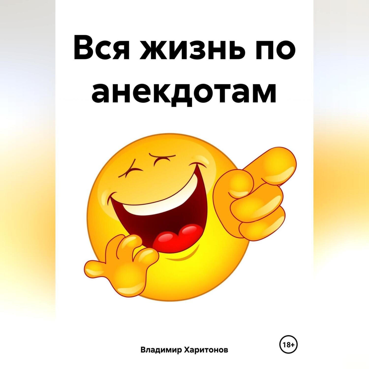 Обложка книги «Вся жизнь по анекдотам»