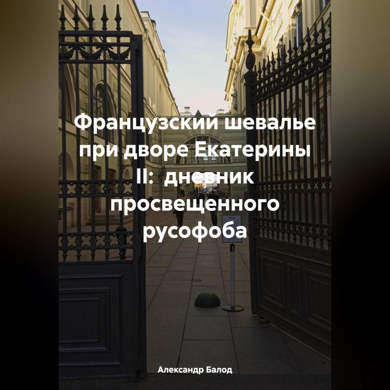 Обложка книги «Французский шевалье при дворе Екатерины II: дневник просвещенного русофоба»