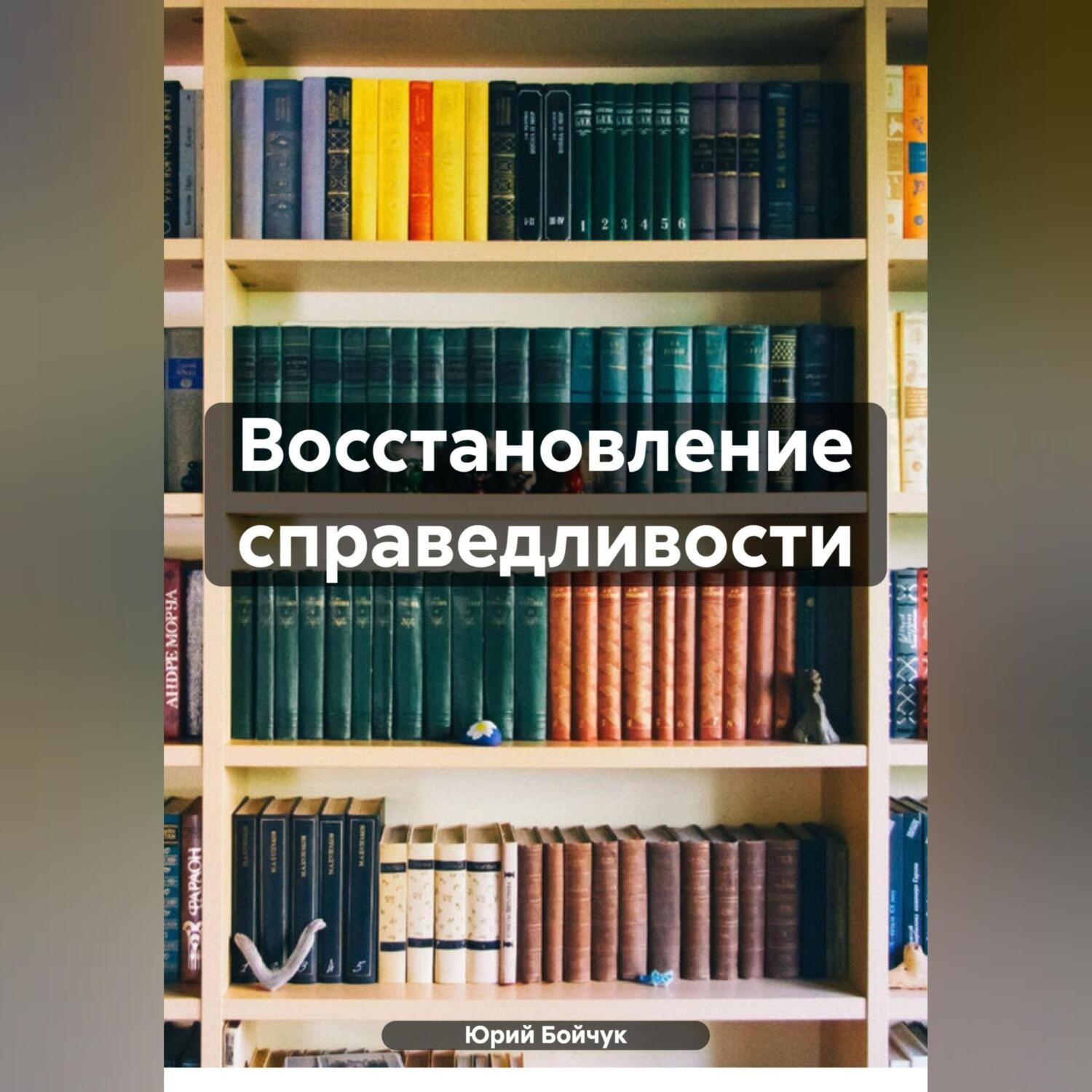 Обложка книги «Восстановление справедливости»
