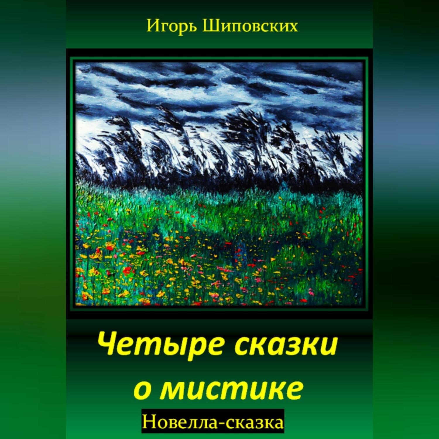 Обложка книги «Четыре сказки о мистике»