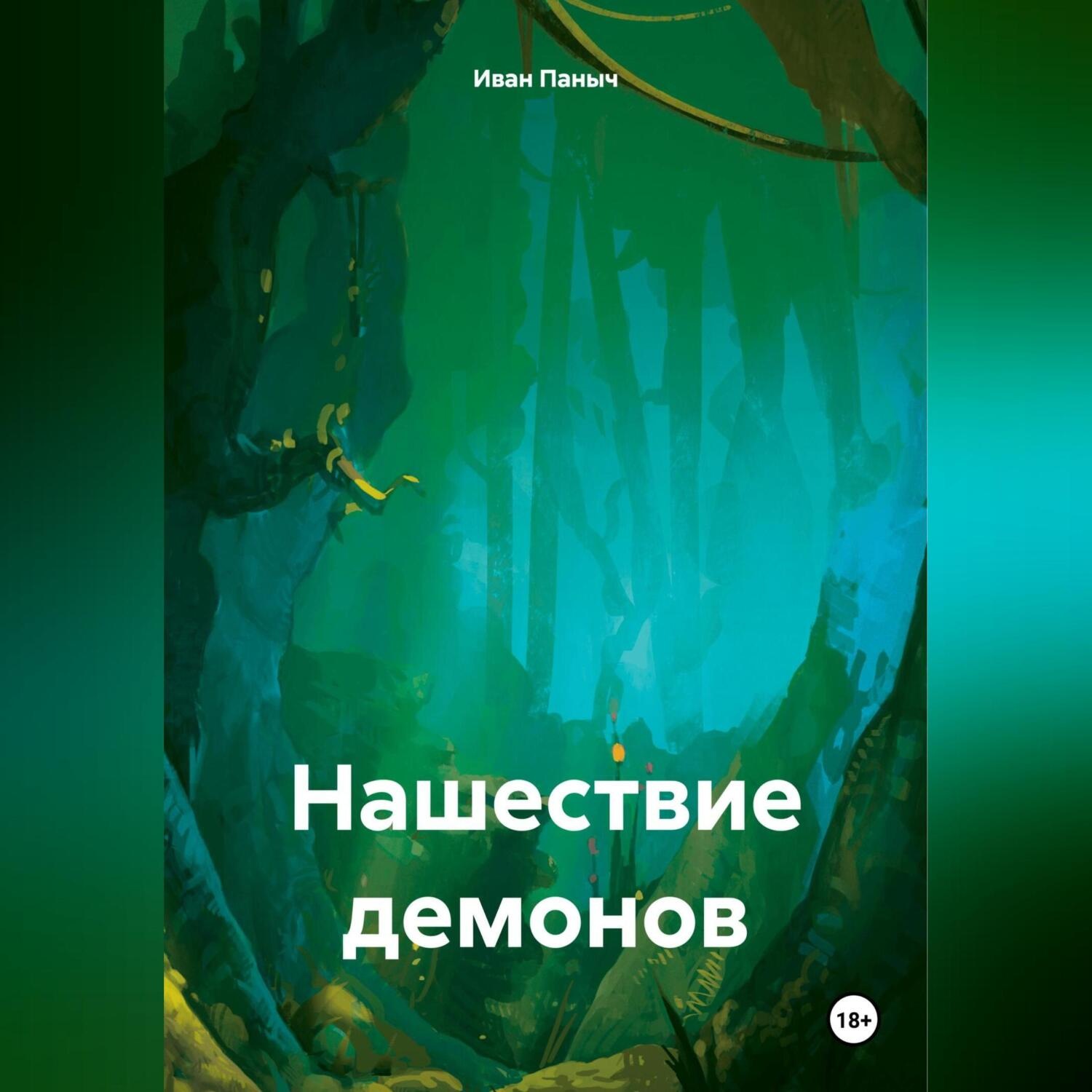 Обложка книги «Нашествие демонов»