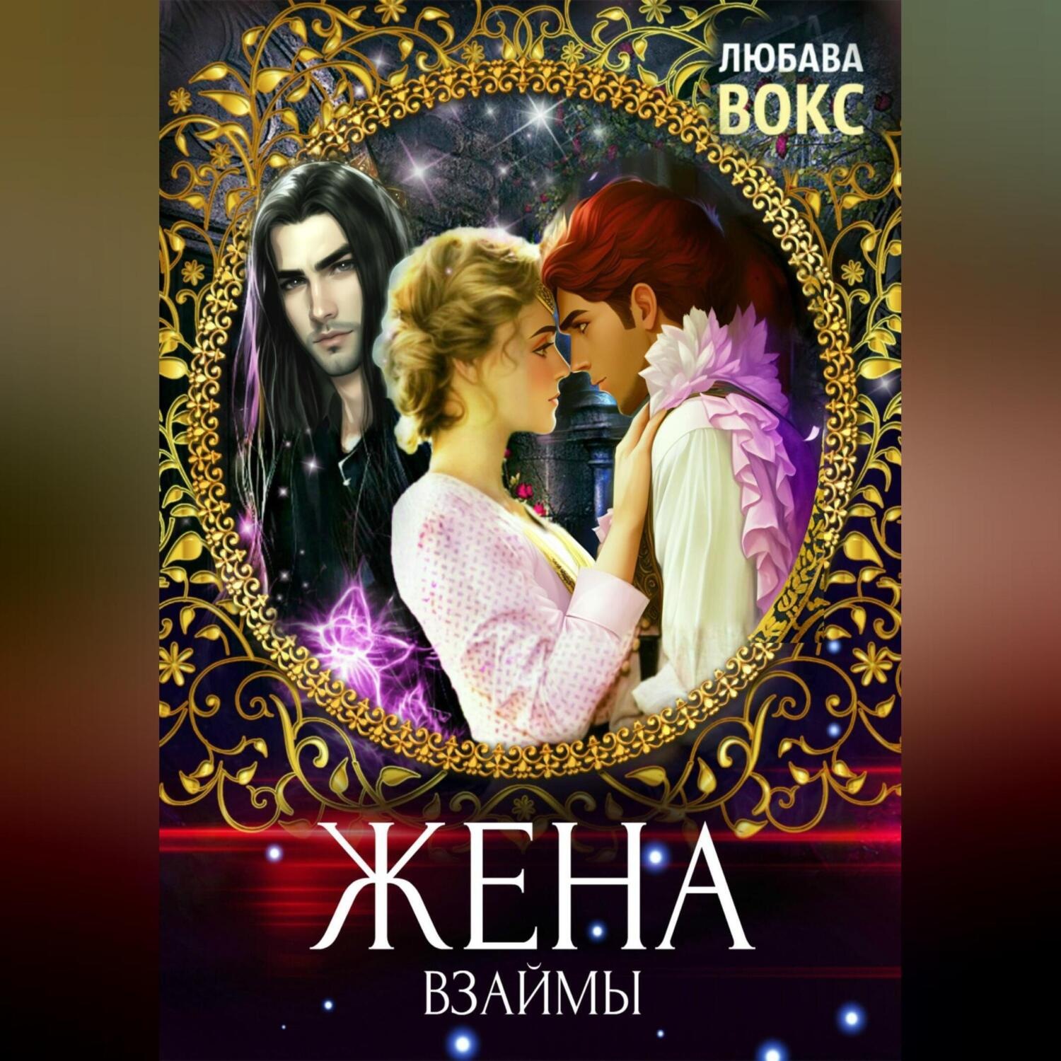 Обложка книги «Жена взаймы»