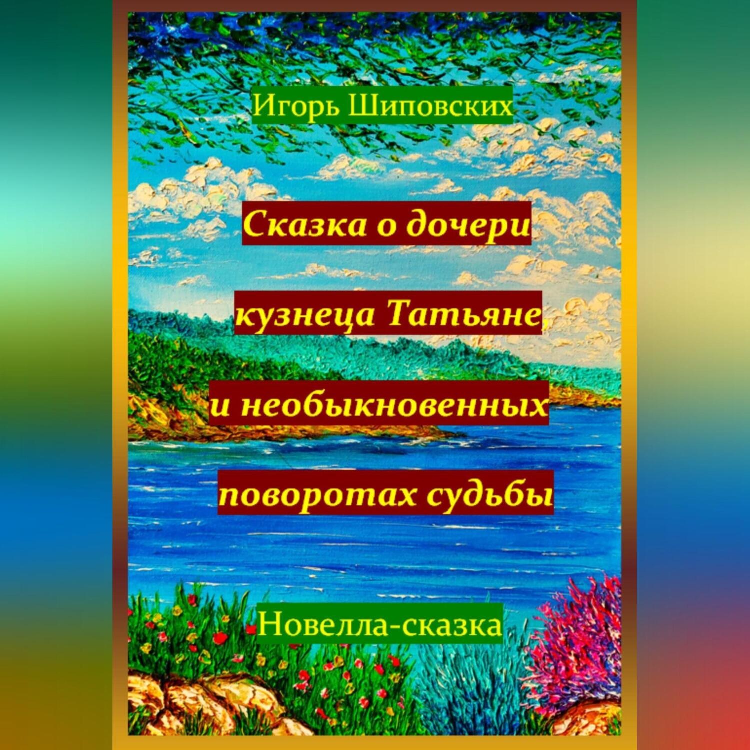Обложка книги «Сказка о дочери кузнеца Татьяне, и необыкновенных поворотах судьбы»