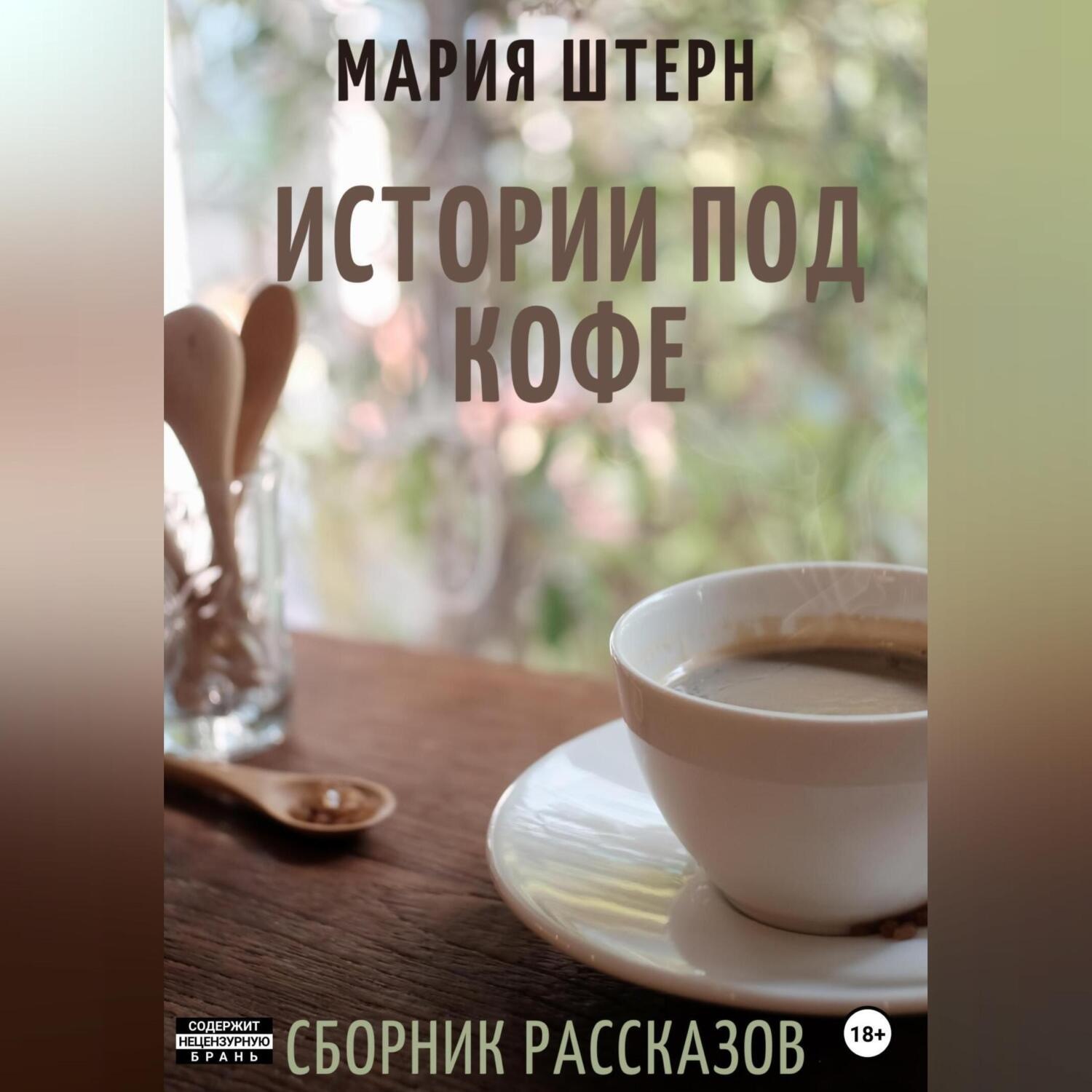 Обложка книги «Истории под кофе. Сборник рассказов»