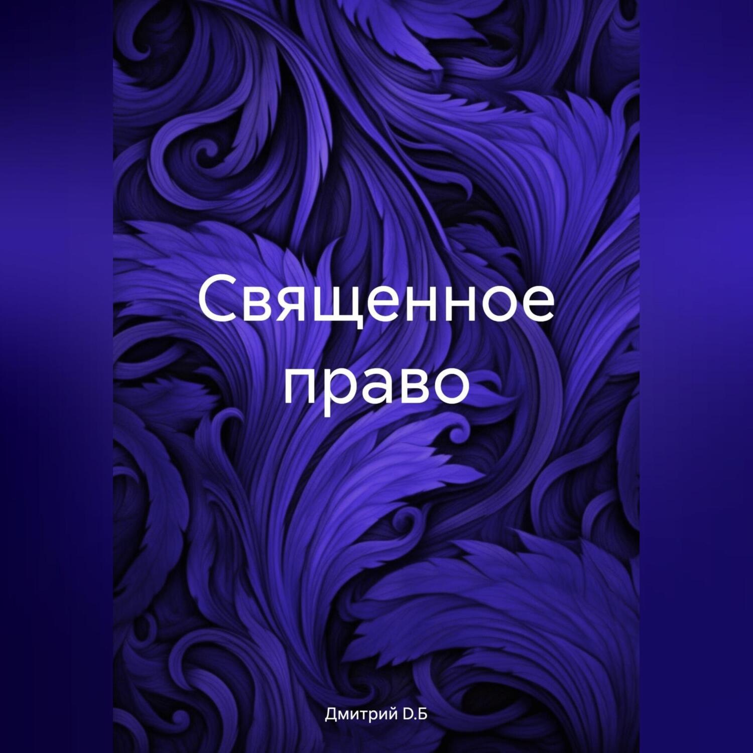 Обложка книги «Священное право»