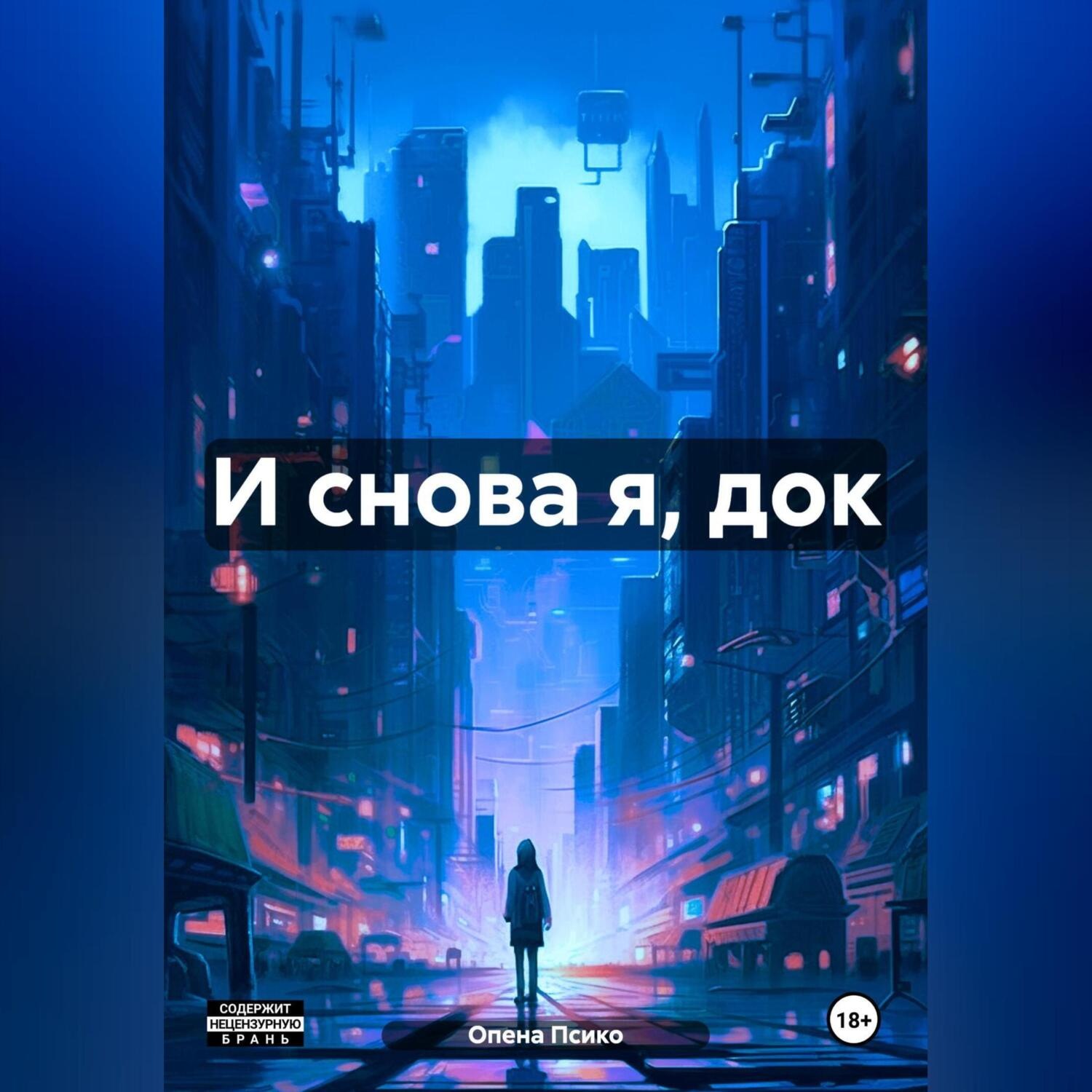 Обложка книги «И снова я, док»