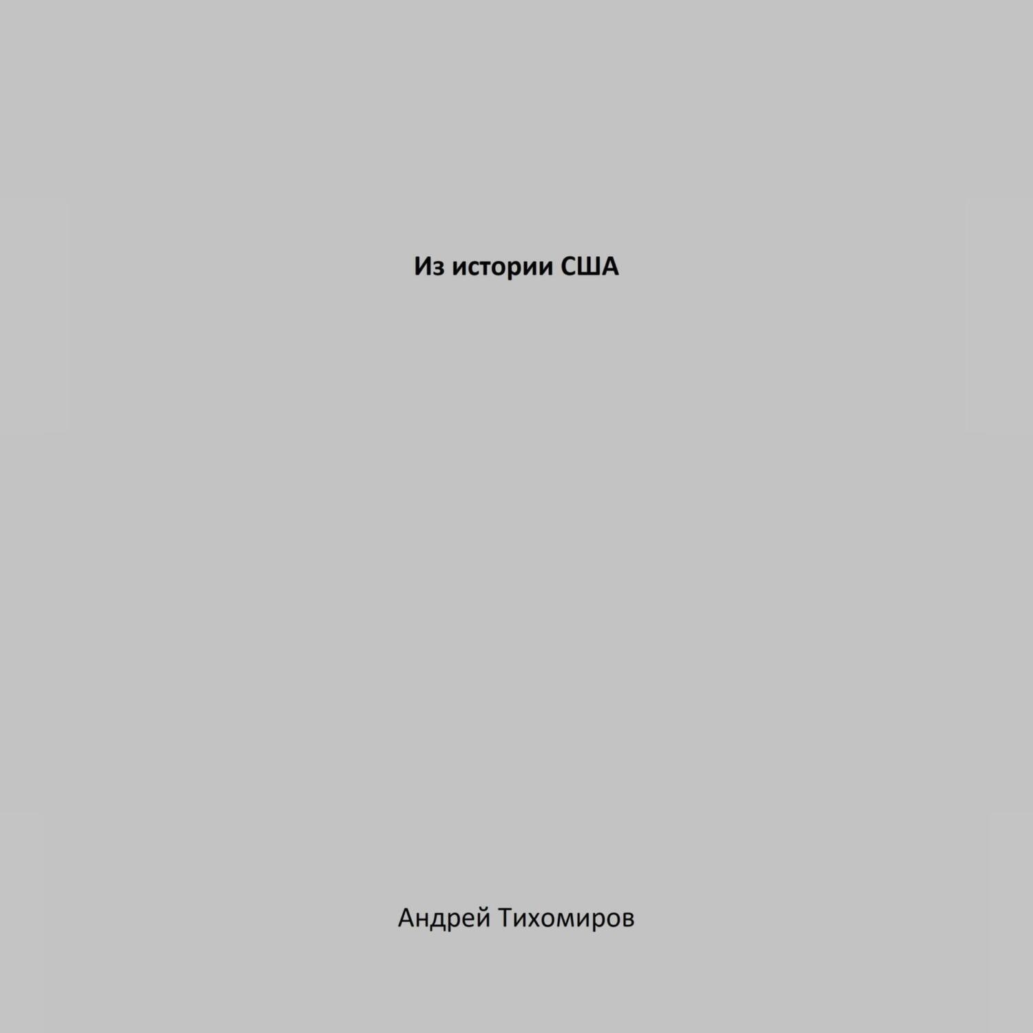 Обложка книги «Из истории США»
