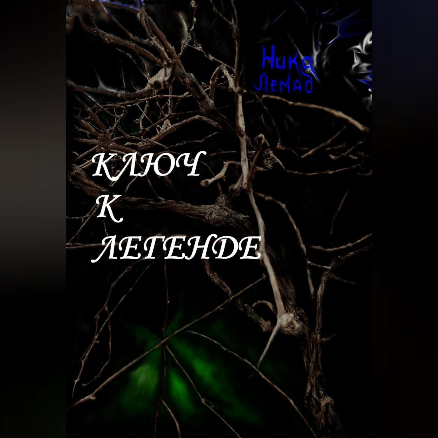 Обложка книги «Ключ к легенде»
