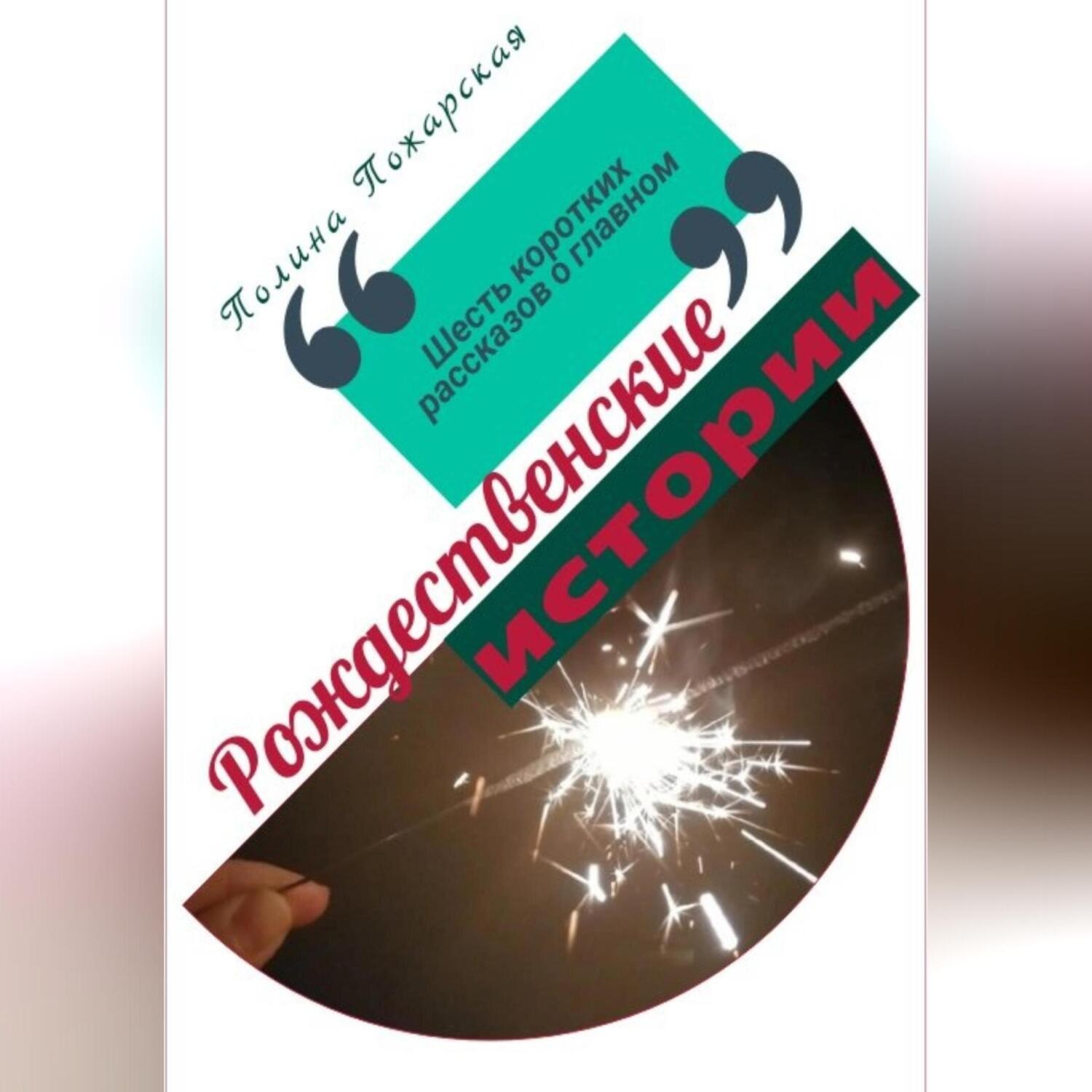 Обложка книги «Рождественские истории»