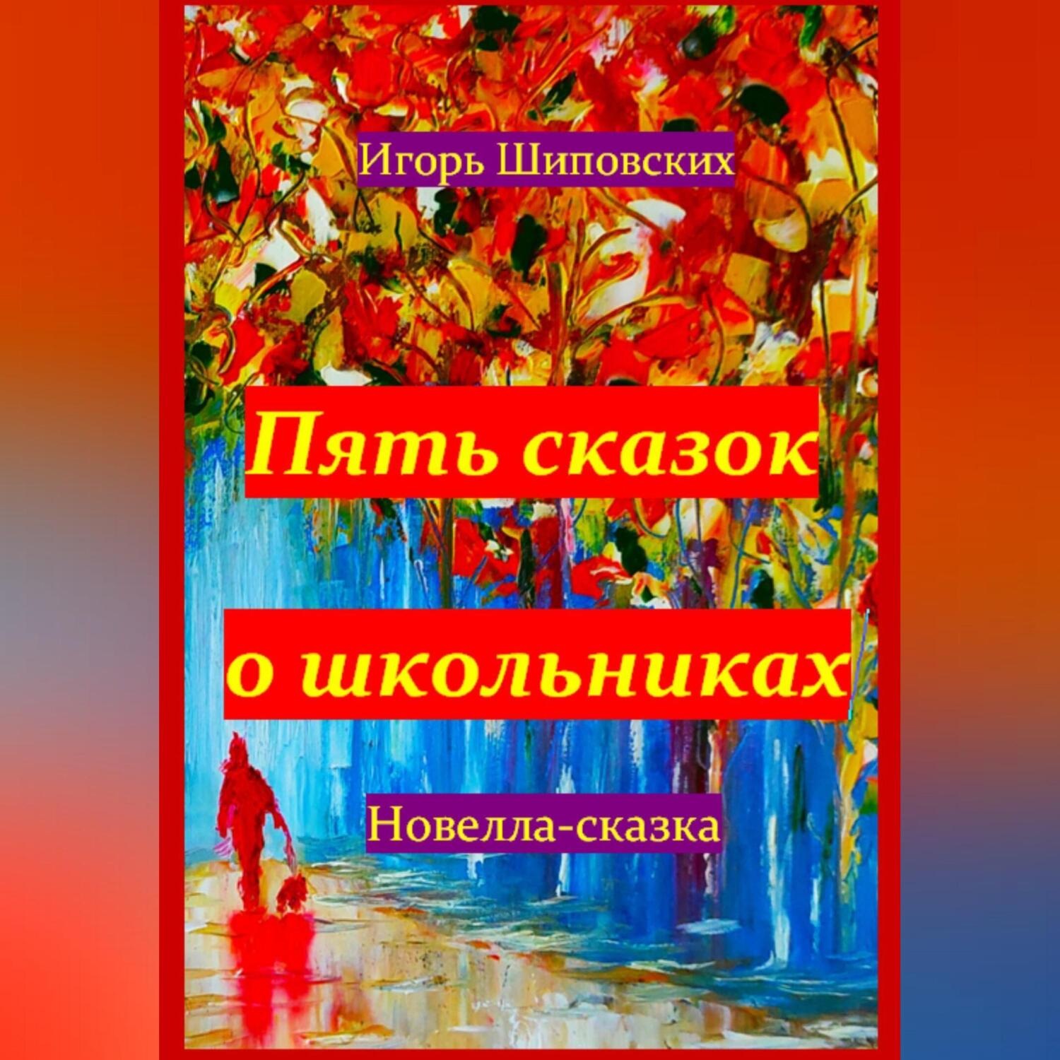 Обложка книги «Пять сказок о школьниках»