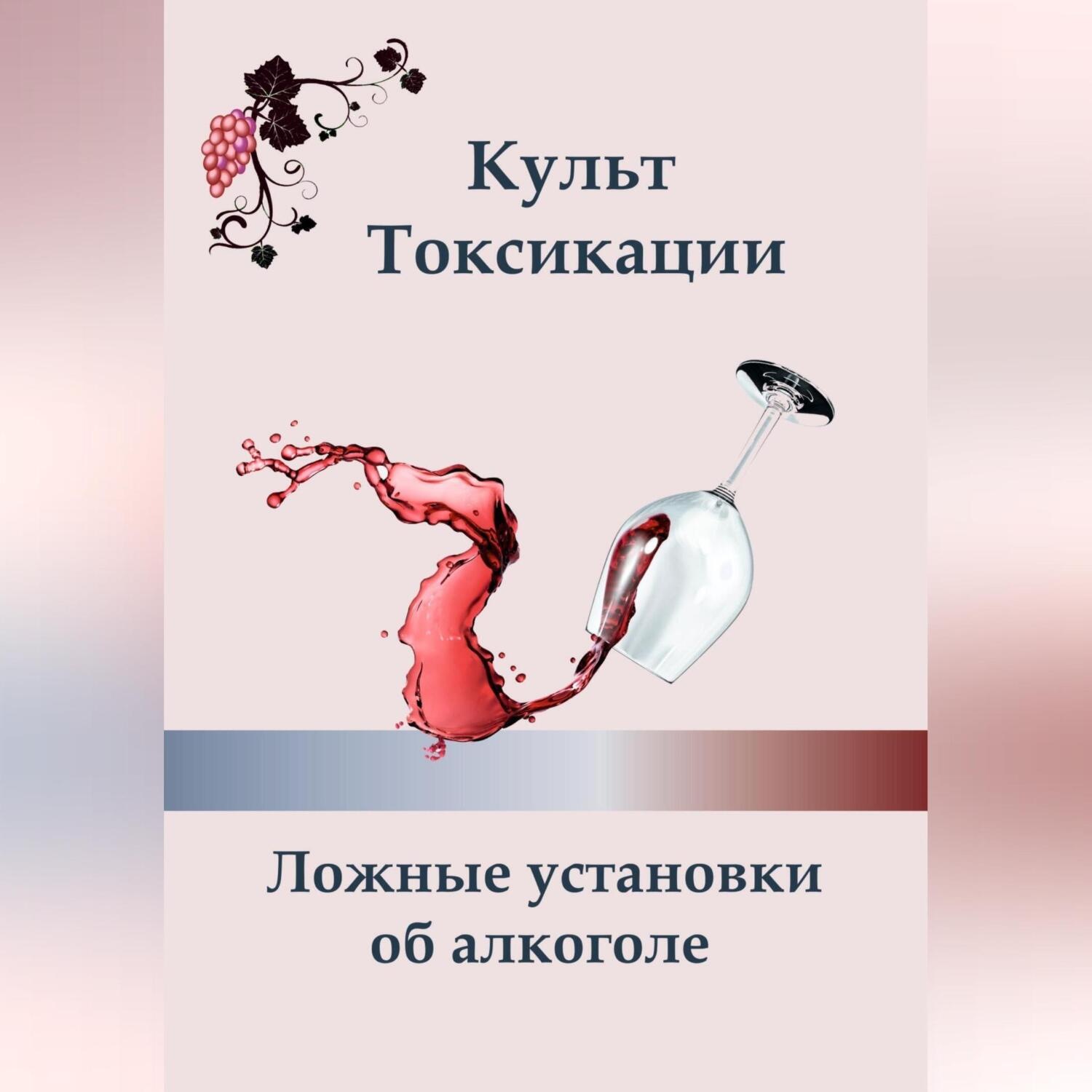 Обложка книги «Культ токсикации. Ложные установки об алкоголе»