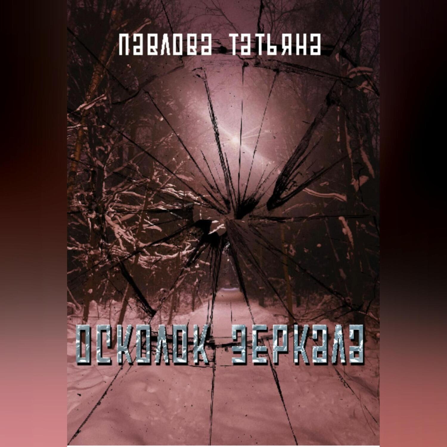 Обложка книги «Осколок зеркала»