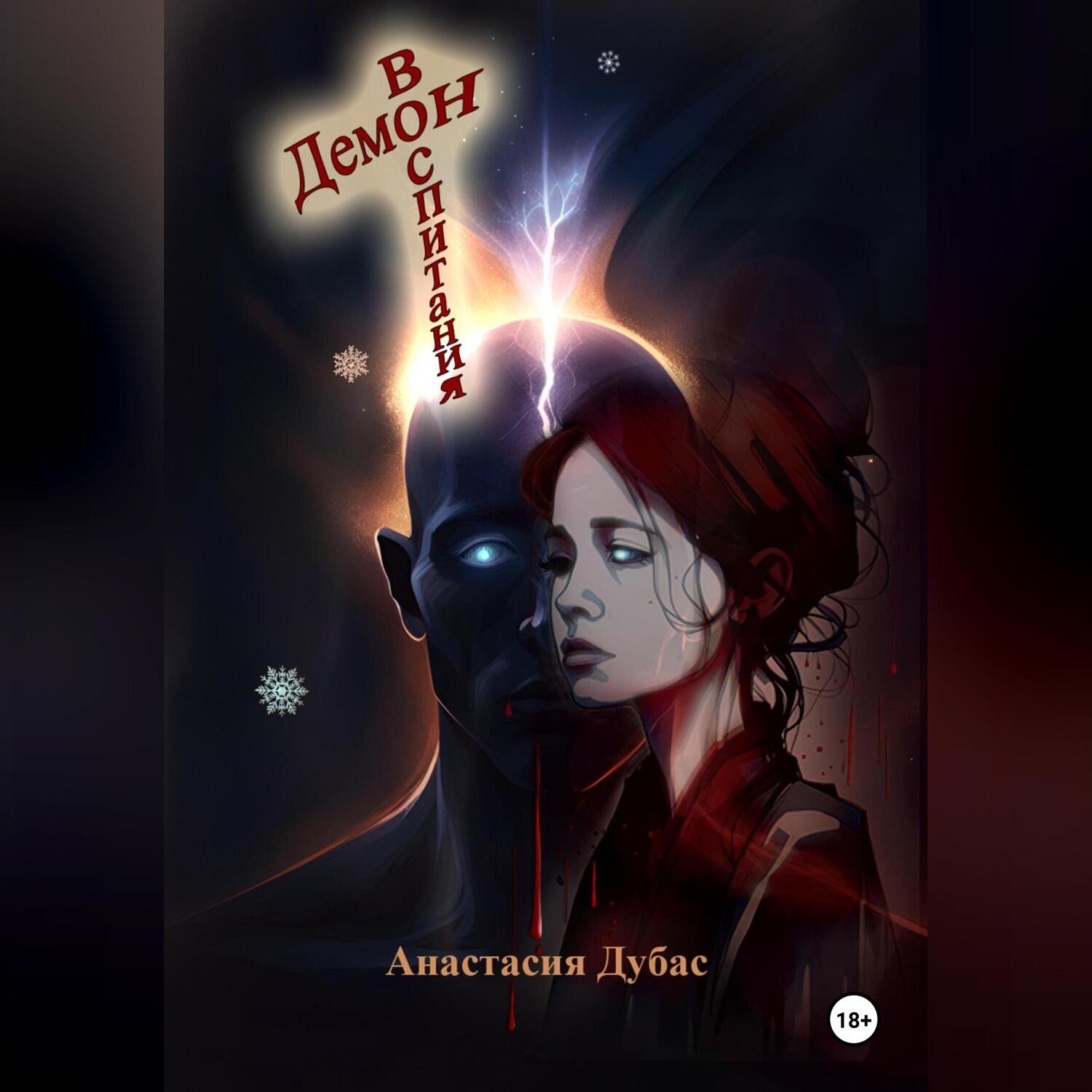 Обложка книги «Демон воспитания»