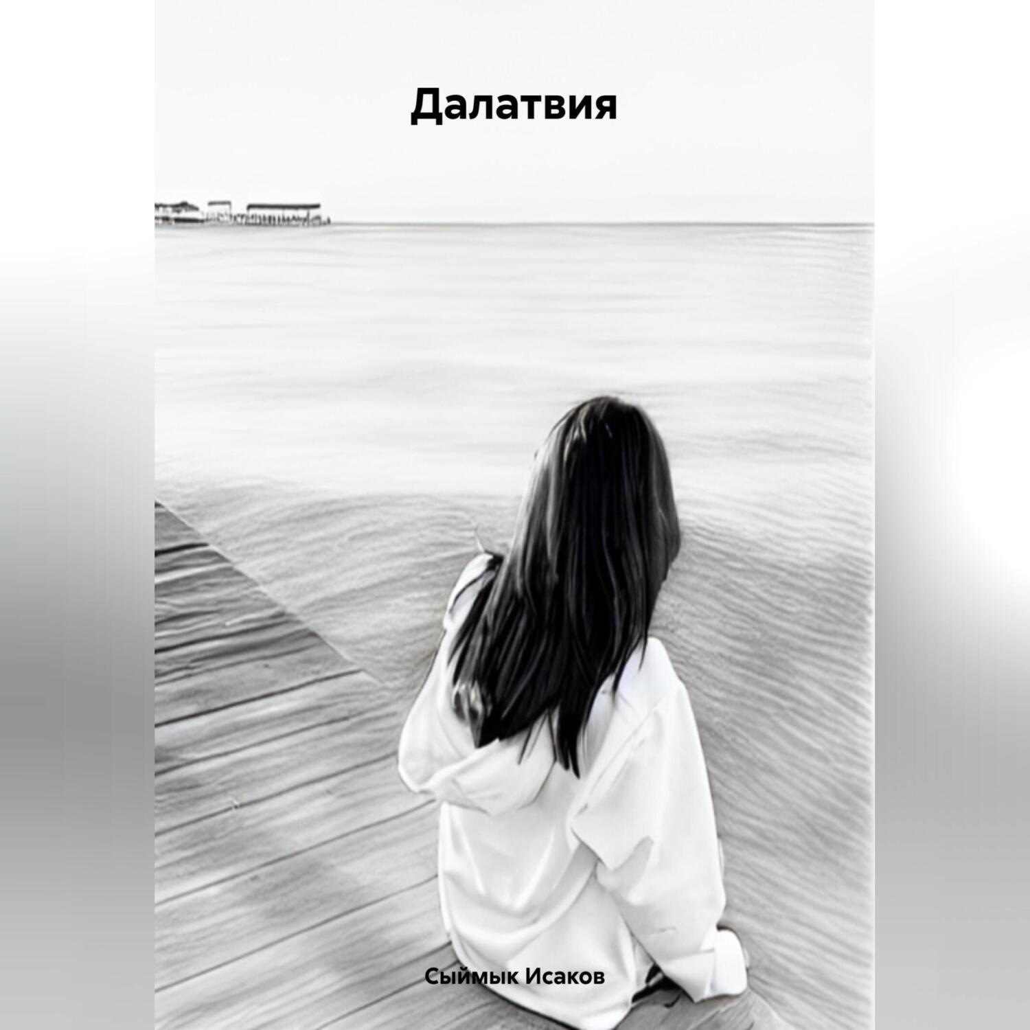 Обложка книги «Далатвия»