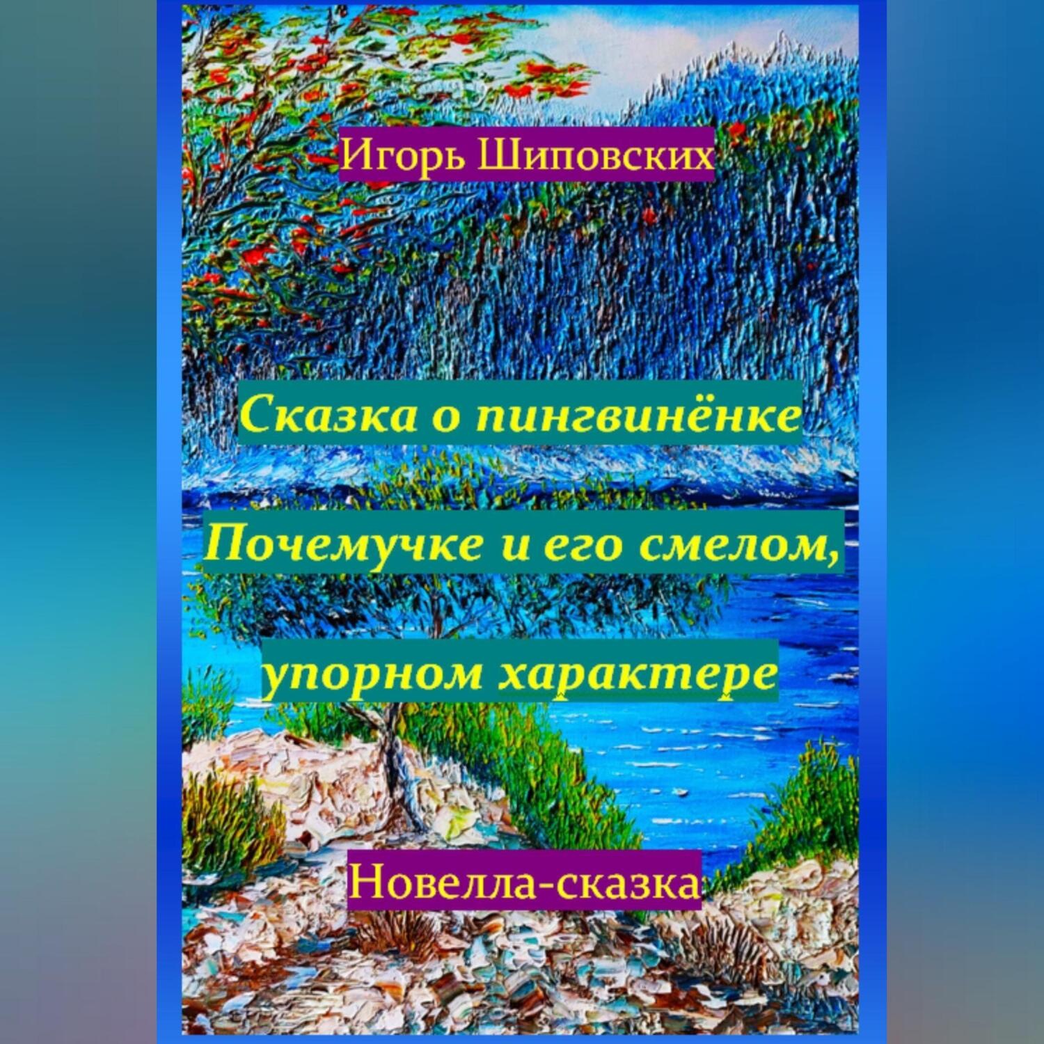 Обложка книги «Сказка о пингвинёнке Почемучке и его смелом, упорном характере»