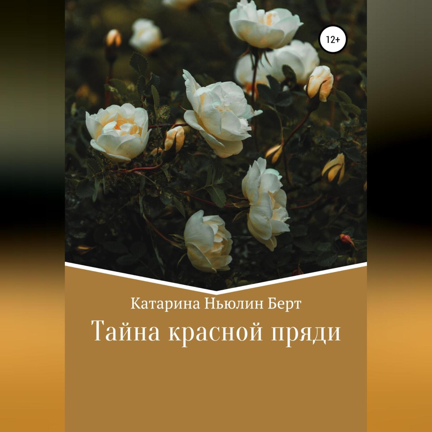 Обложка книги «Тайна красной пряди»