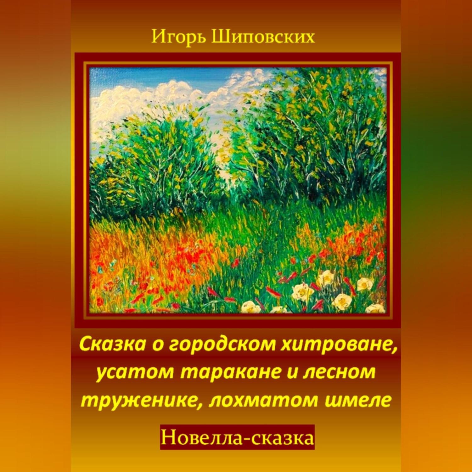 Обложка книги «Сказка о городском хитроване, усатом таракане и лесном труженике, лохматом шмеле»