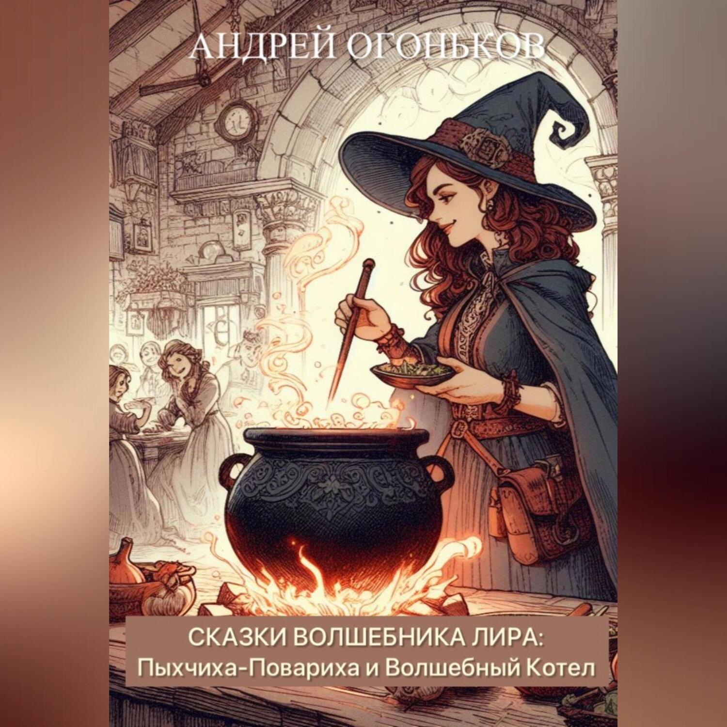 Обложка книги «Сказки Волшебника Лира: Пыхчиха-Повариха и Волшебный Котел»