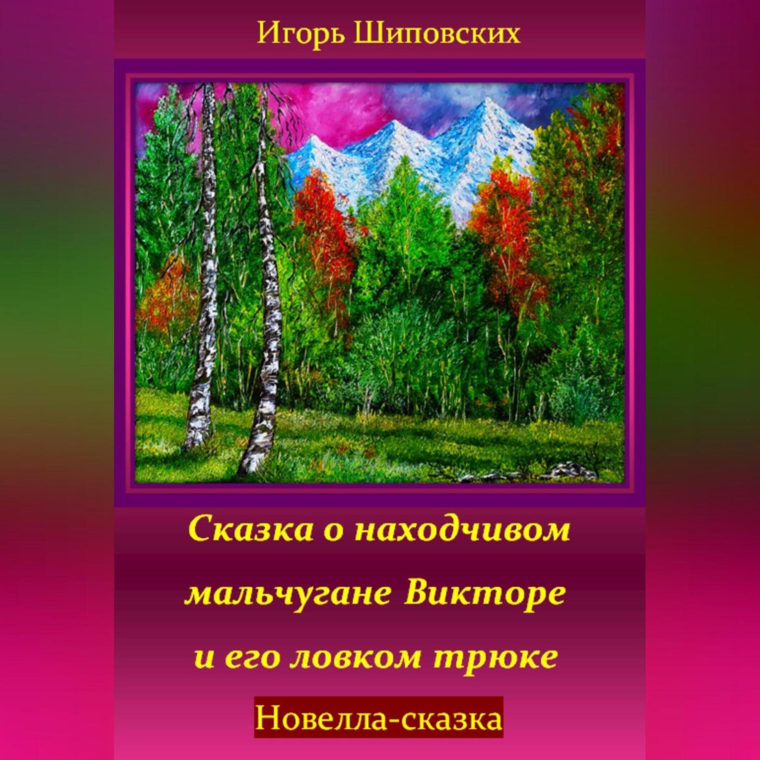 Обложка книги «Сказка о находчивом мальчугане Викторе и его ловком трюке»