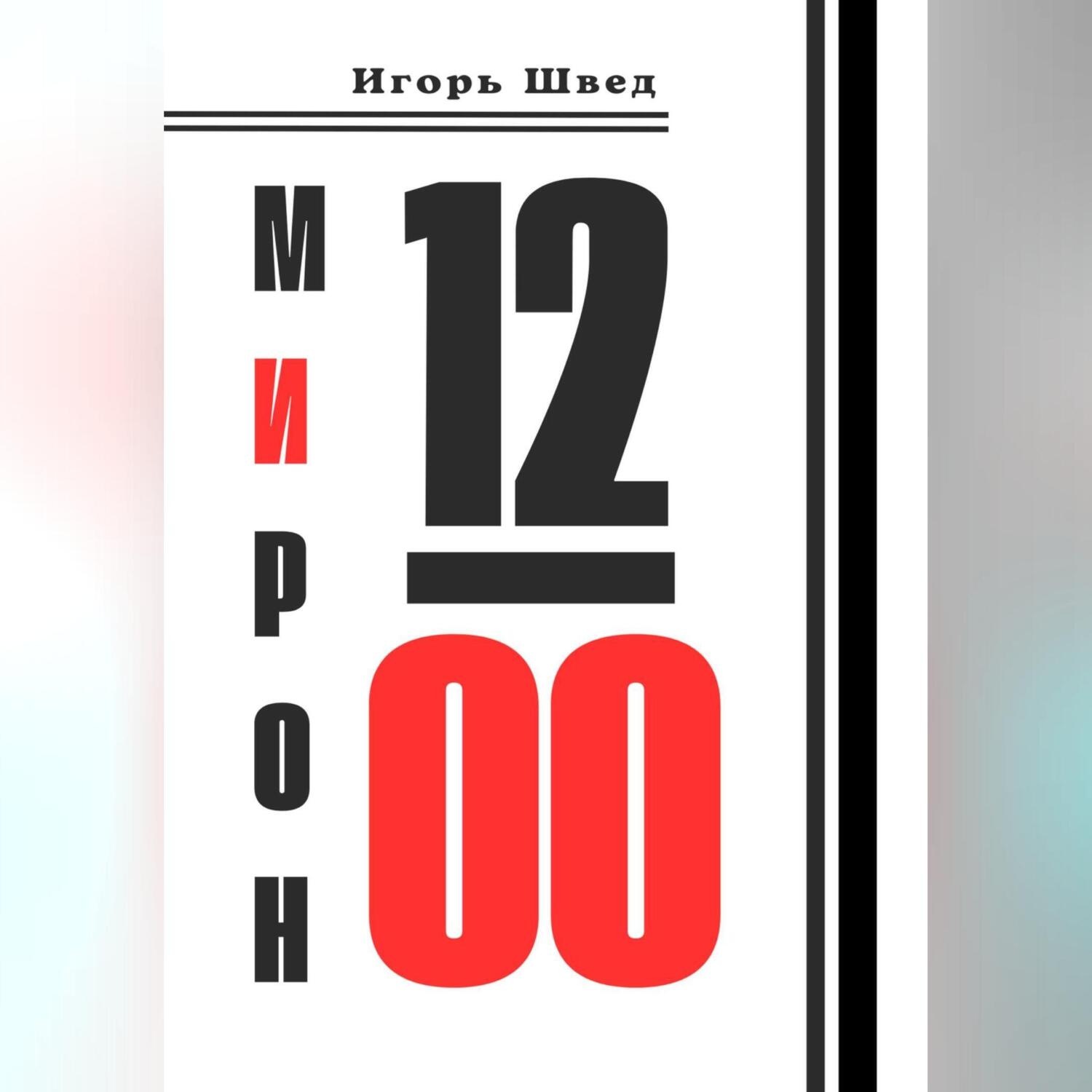 Обложка книги «12.00. Что, если Бог один из нас»