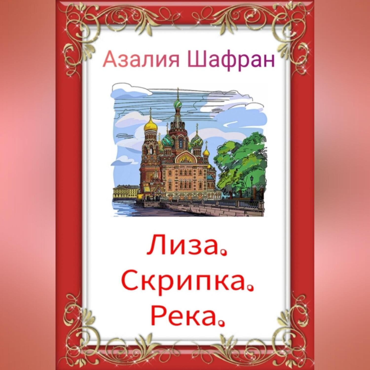 Обложка книги «Лиза, скрипка, река»