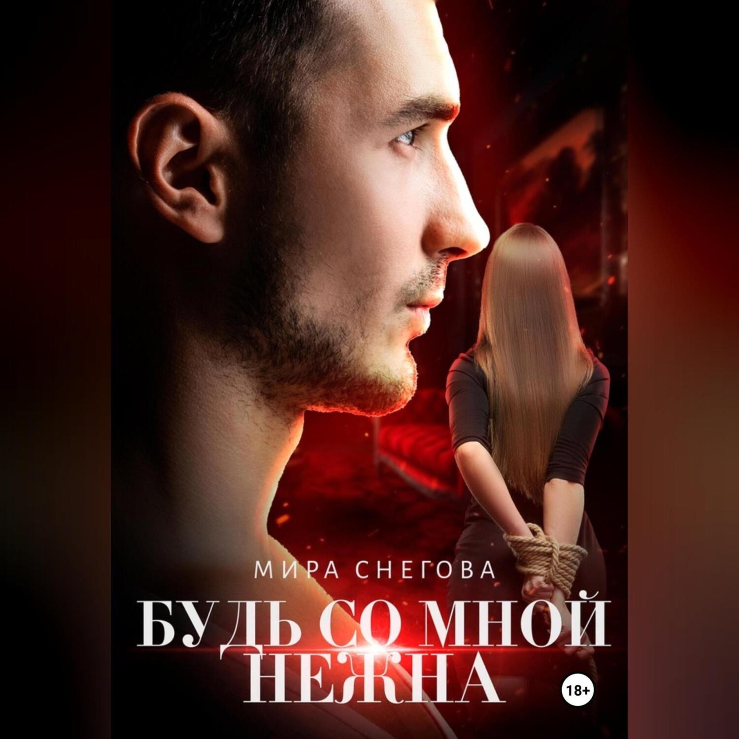 Обложка книги «Будь со мной нежна»