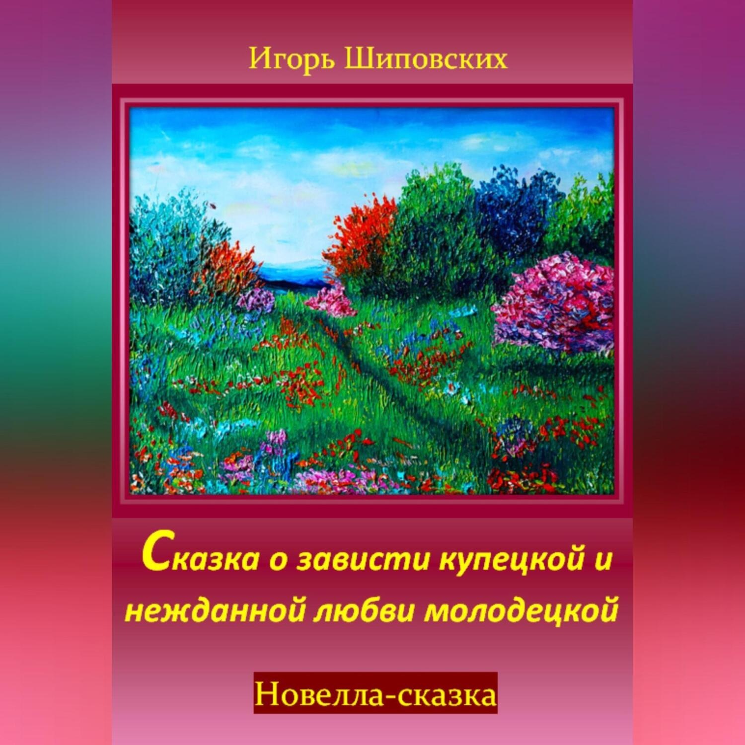 Обложка книги «Сказка о зависти купецкой и нежданной любви молодецкой»