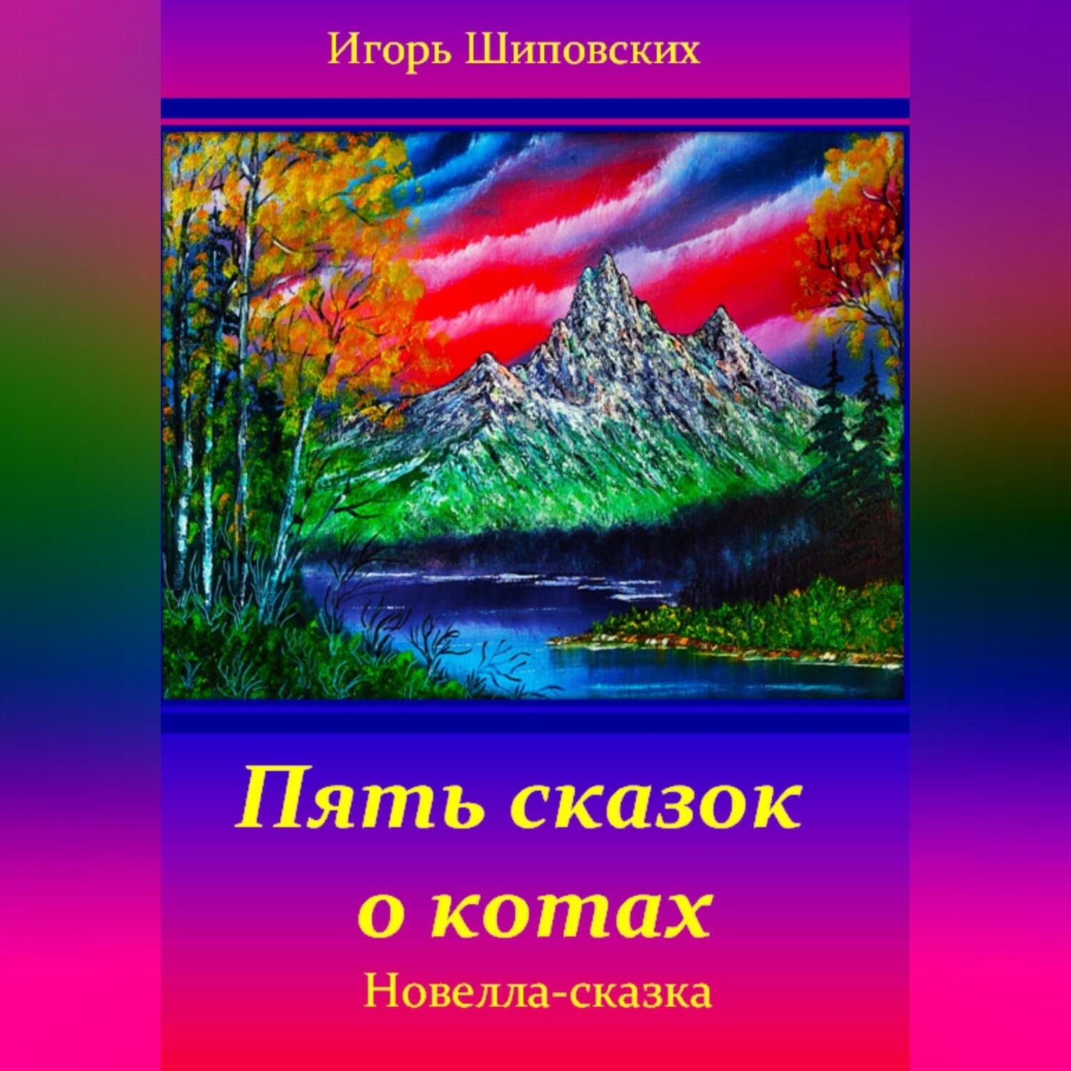 Обложка книги «Пять сказок о котах»