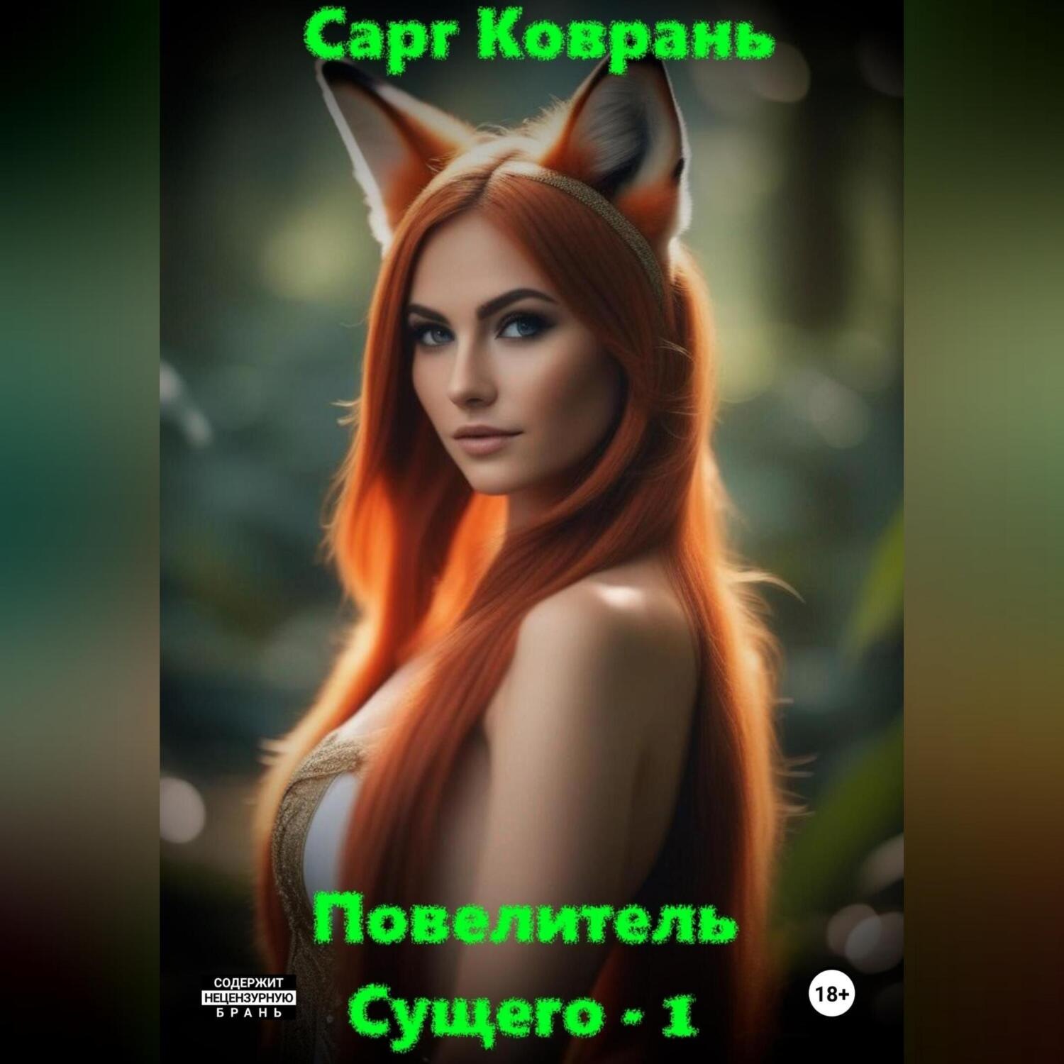 Обложка книги «Повелитель Сущего»