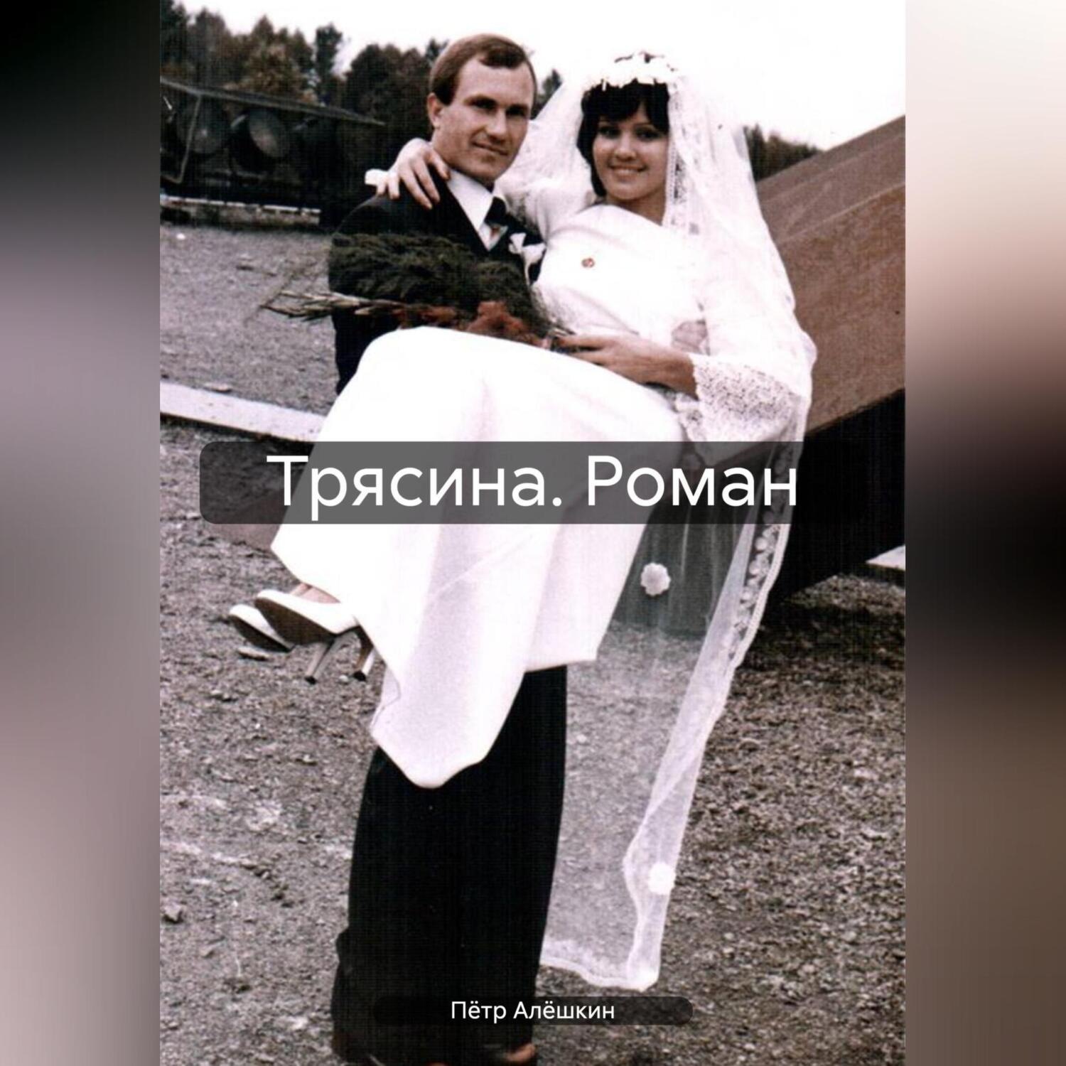 Обложка книги «Трясина. Роман»