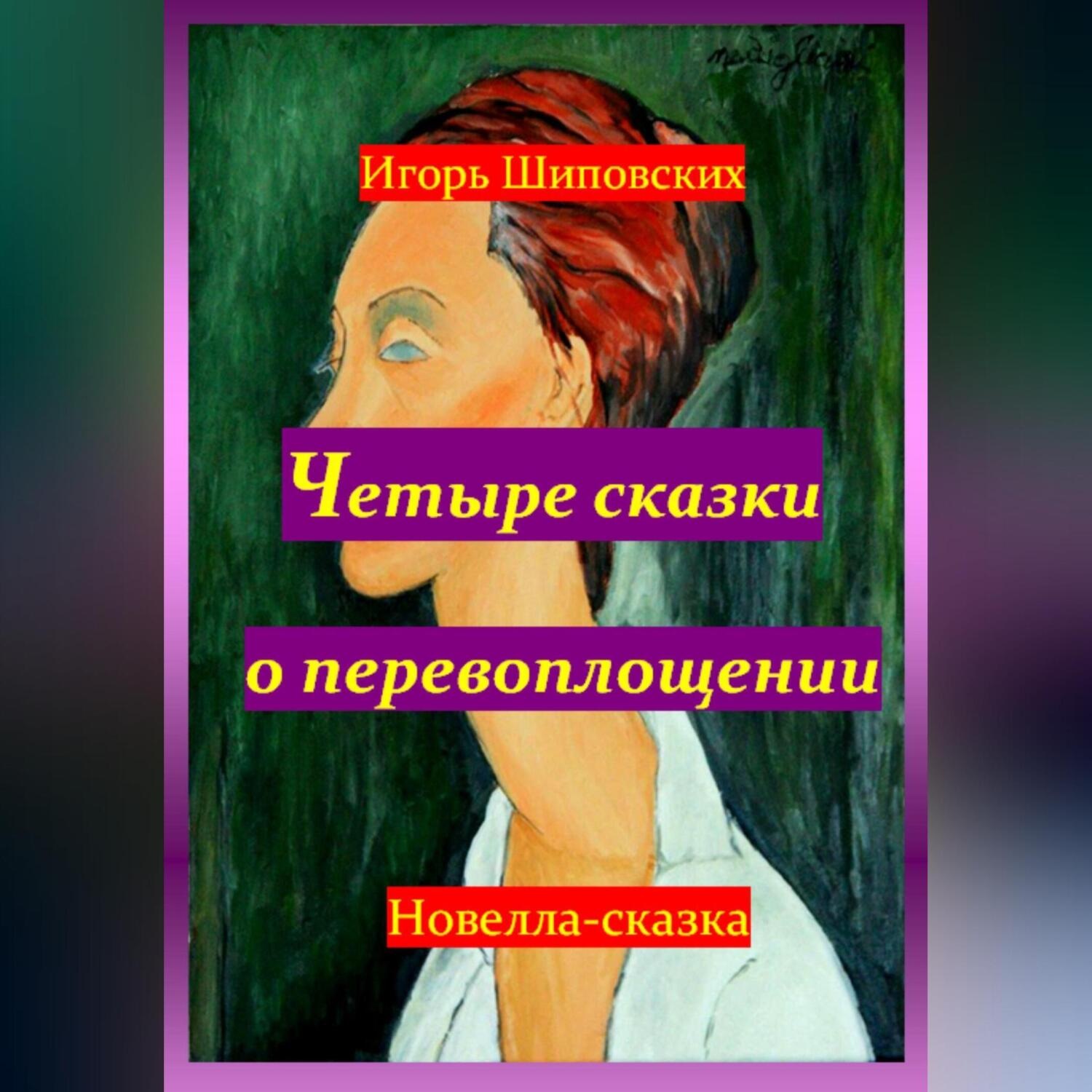 Обложка книги «Четыре сказки о перевоплощении»