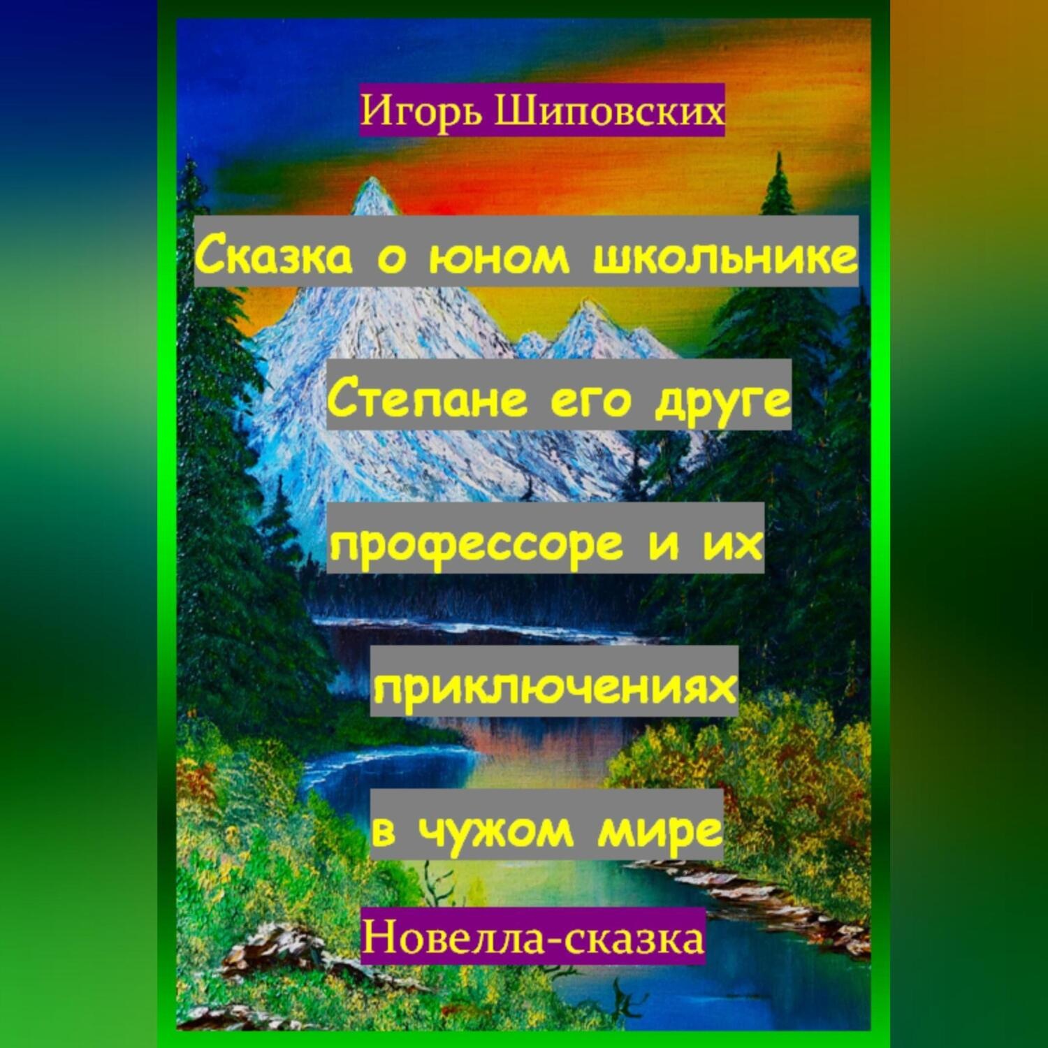 Обложка книги «Сказка о юном школьнике Степане его друге профессоре и их приключениях в чужом мире»