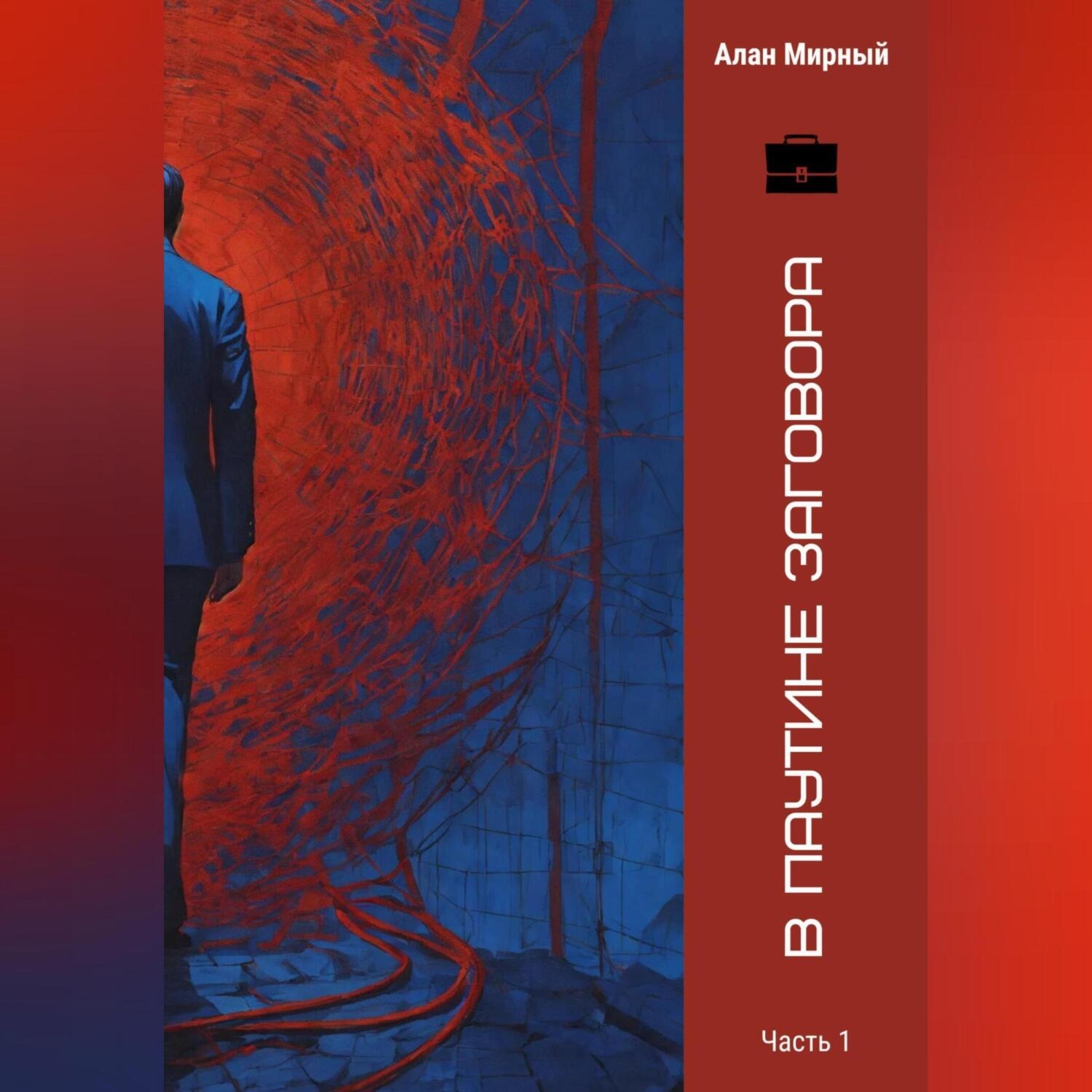 Обложка книги «В паутине заговора»