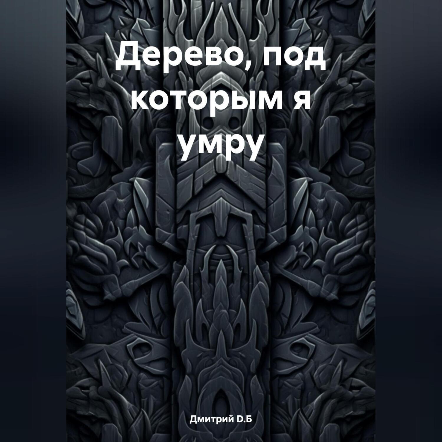 Обложка книги «Дерево, под которым я умру»
