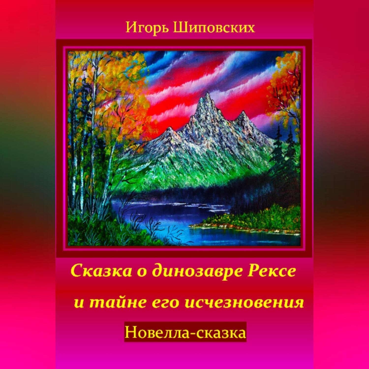 Обложка книги «Сказка о динозавре Рексе и тайне его исчезновения»