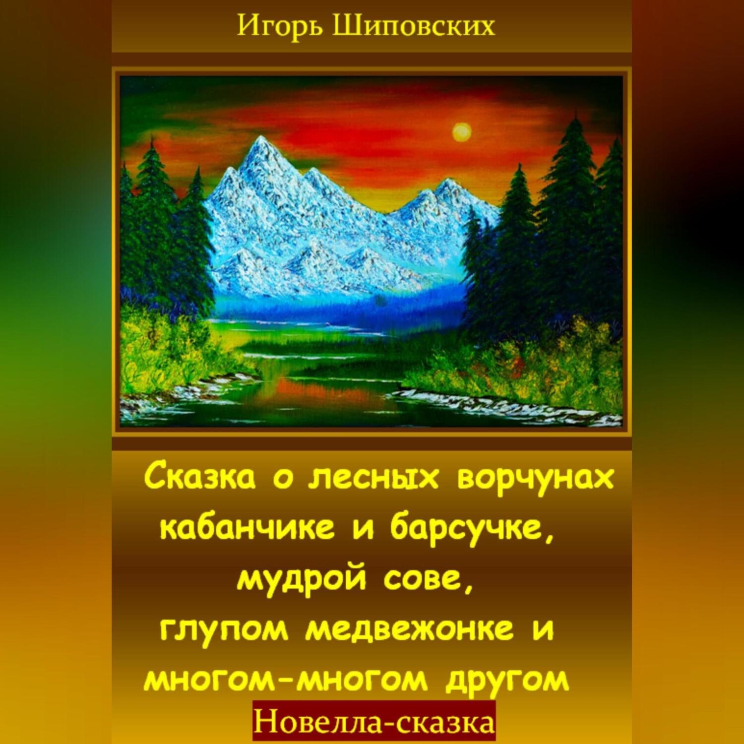 Обложка книги «Сказка о лесных ворчунах кабанчике и барсучке, мудрой сове, глупом медвежонке и многом-многом другом»